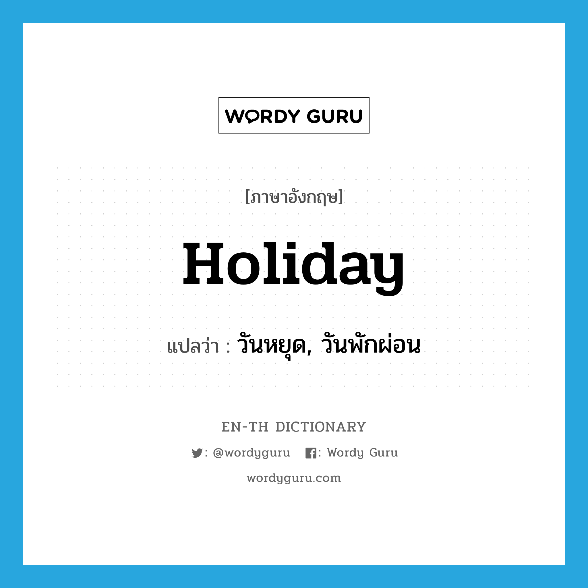 วันหยุด, วันพักผ่อน ภาษาอังกฤษ? | Wordy Guru