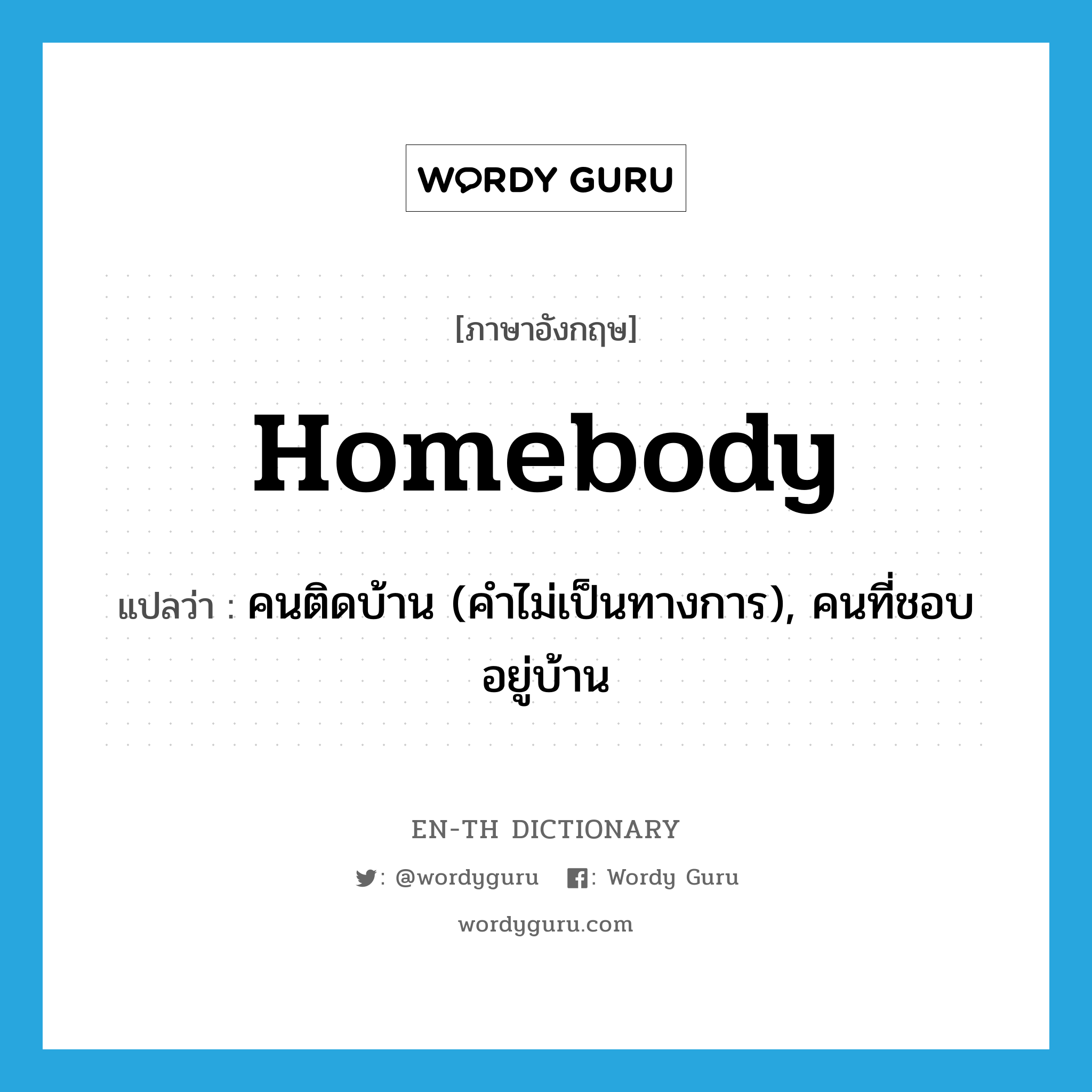 homebody