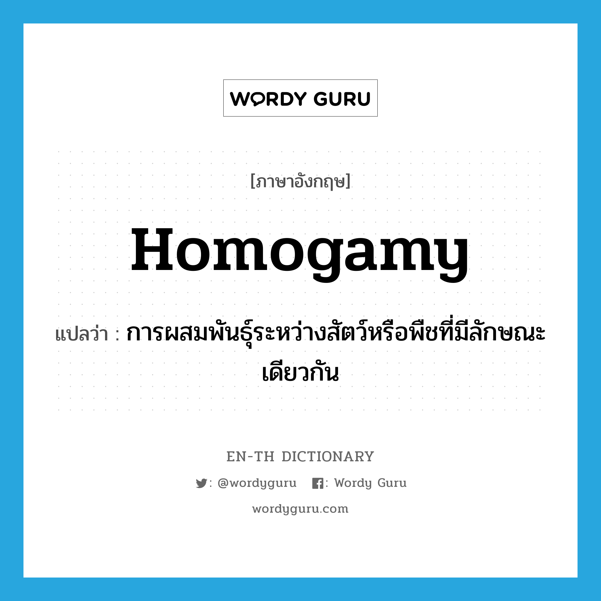 homogamy