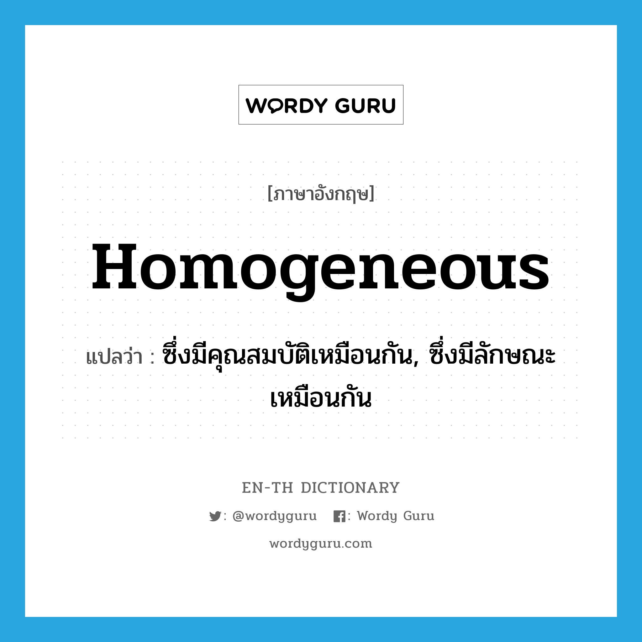 homogeneous