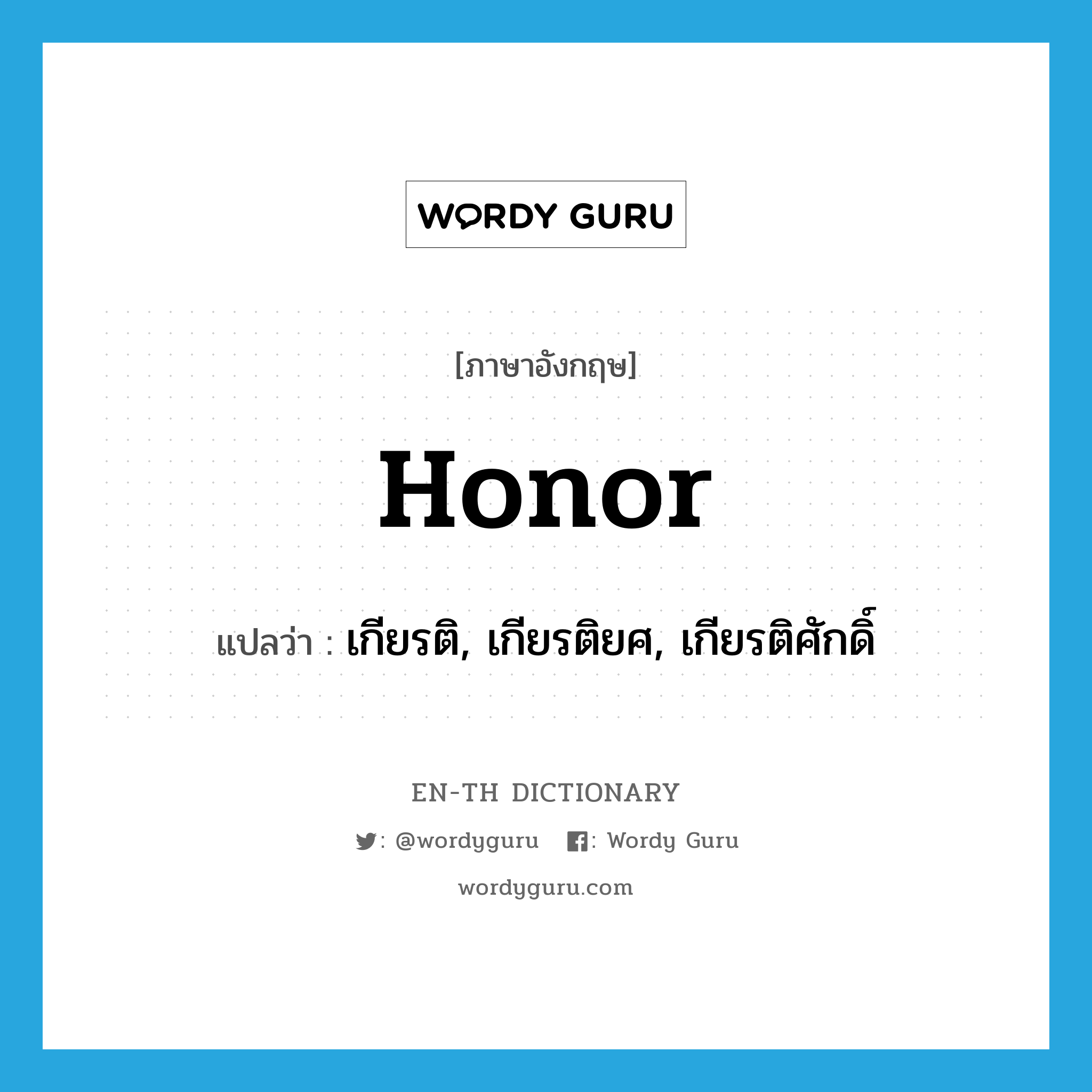 honor แปลว่า?, คำศัพท์ภาษาอังกฤษ honor แปลว่า เกียรติ, เกียรติยศ, เกียรติศักดิ์ ประเภท N หมวด N