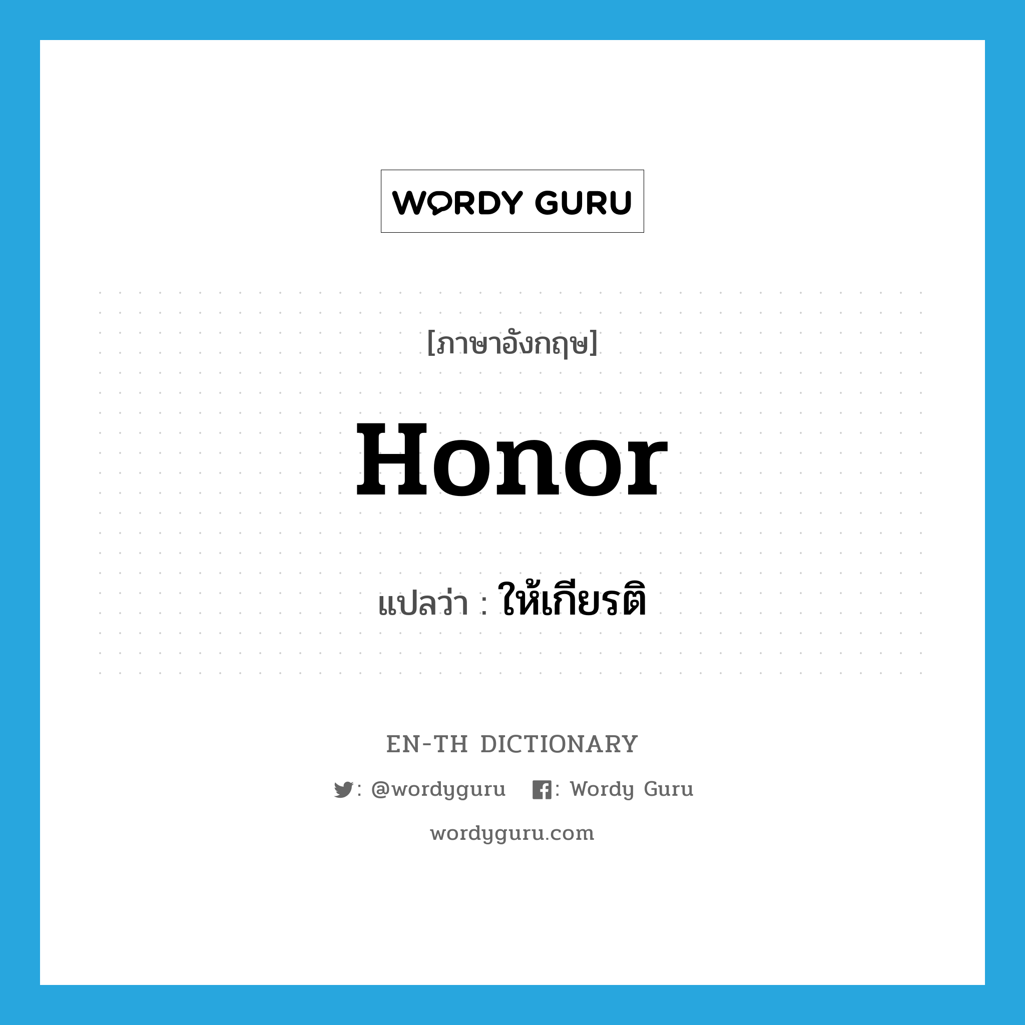 honor แปลว่า?, คำศัพท์ภาษาอังกฤษ honor แปลว่า ให้เกียรติ ประเภท VT หมวด VT