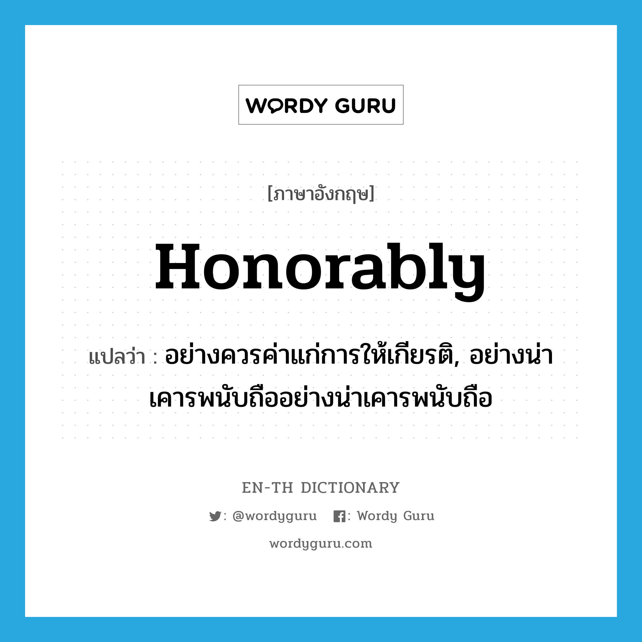 honorably