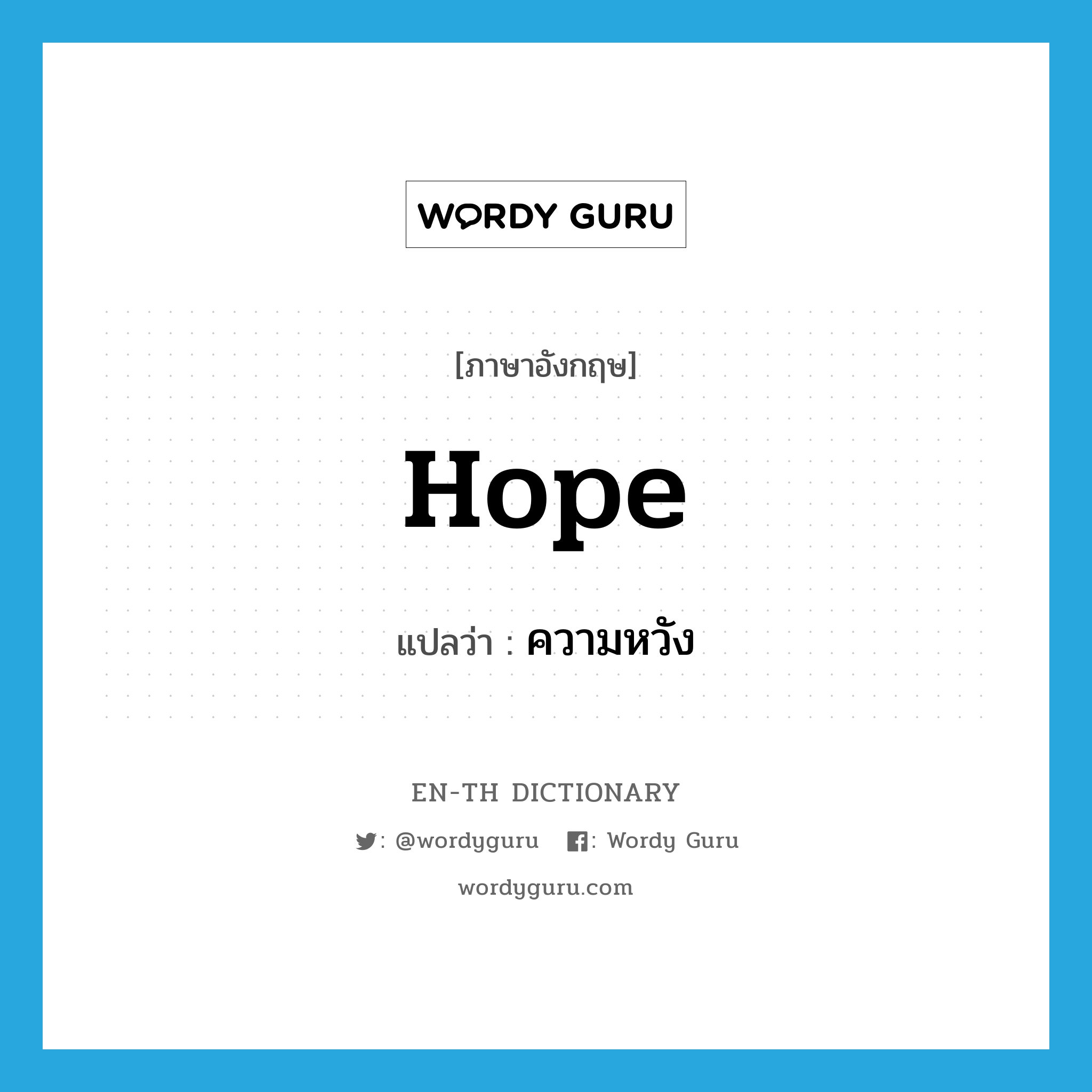 hope แปลว่า?, คำศัพท์ภาษาอังกฤษ hope แปลว่า ความหวัง ประเภท N หมวด N