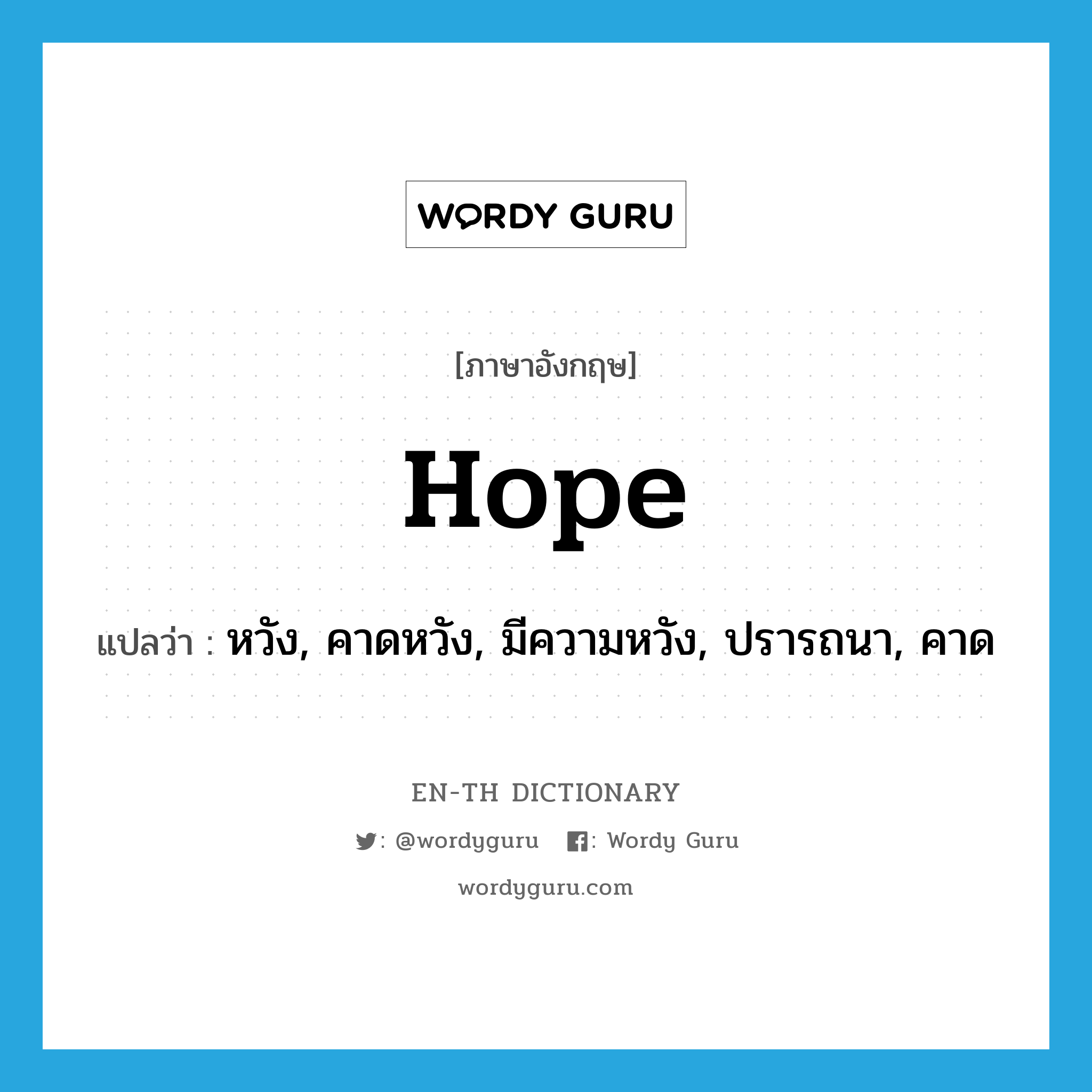 hope แปลว่า?, คำศัพท์ภาษาอังกฤษ hope แปลว่า หวัง, คาดหวัง, มีความหวัง, ปรารถนา, คาด ประเภท VI หมวด VI