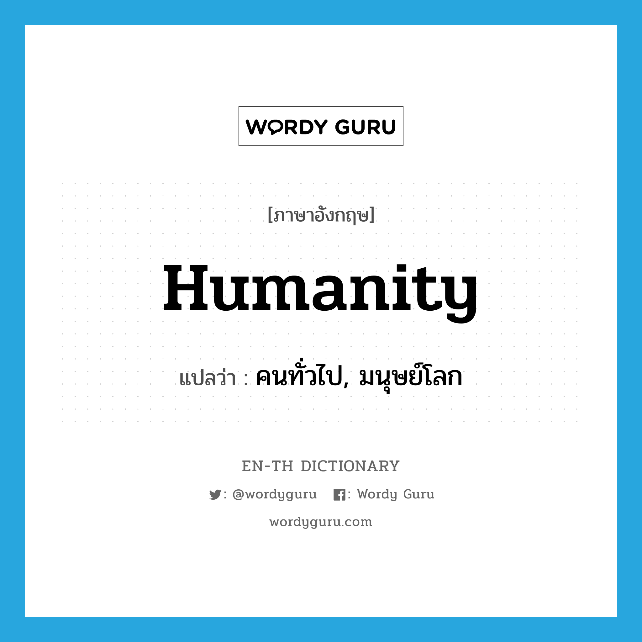 humanity แปลว่า?, คำศัพท์ภาษาอังกฤษ humanity แปลว่า คนทั่วไป, มนุษย์โลก ประเภท N หมวด N