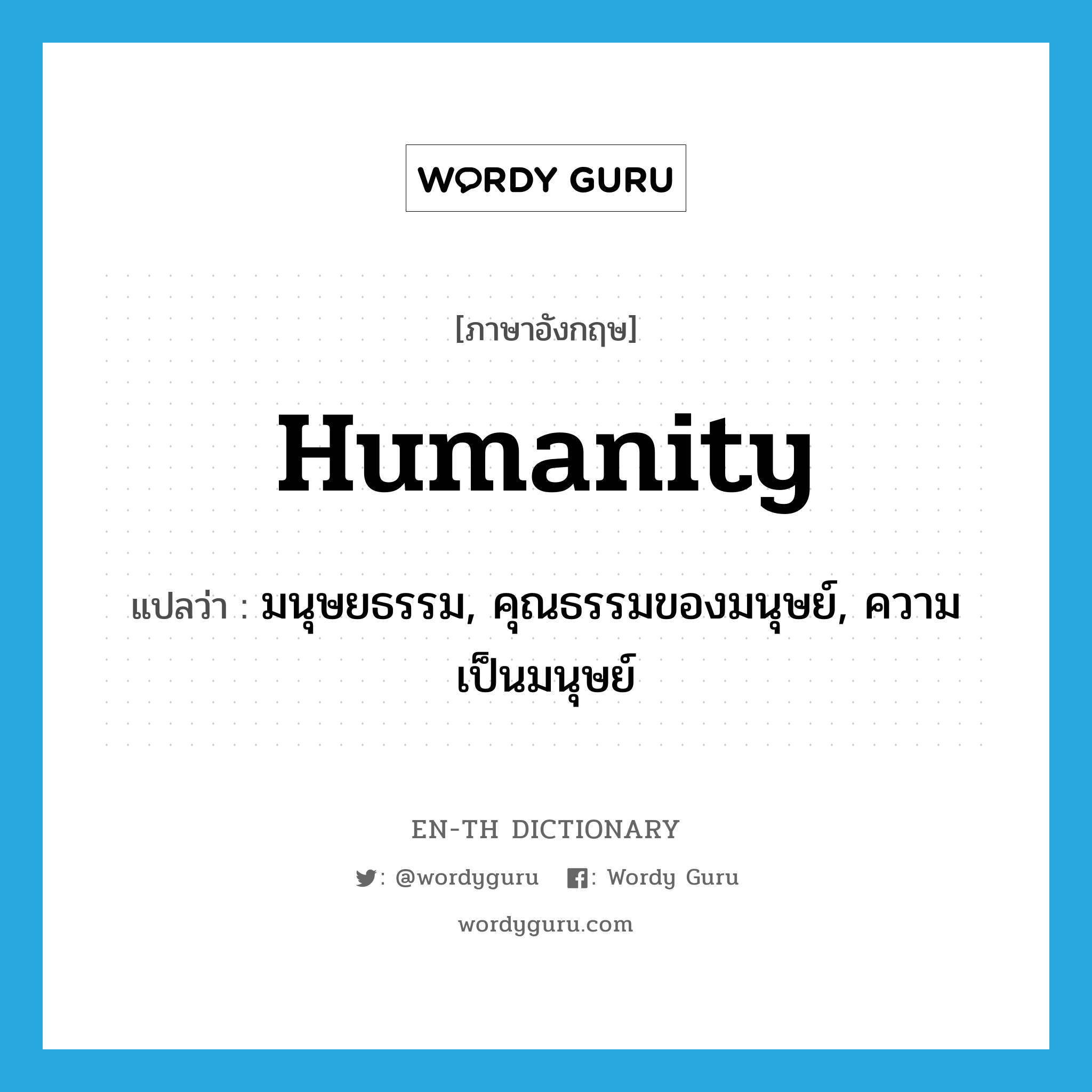 humanity แปลว่า?, คำศัพท์ภาษาอังกฤษ humanity แปลว่า มนุษยธรรม, คุณธรรมของมนุษย์, ความเป็นมนุษย์ ประเภท N หมวด N