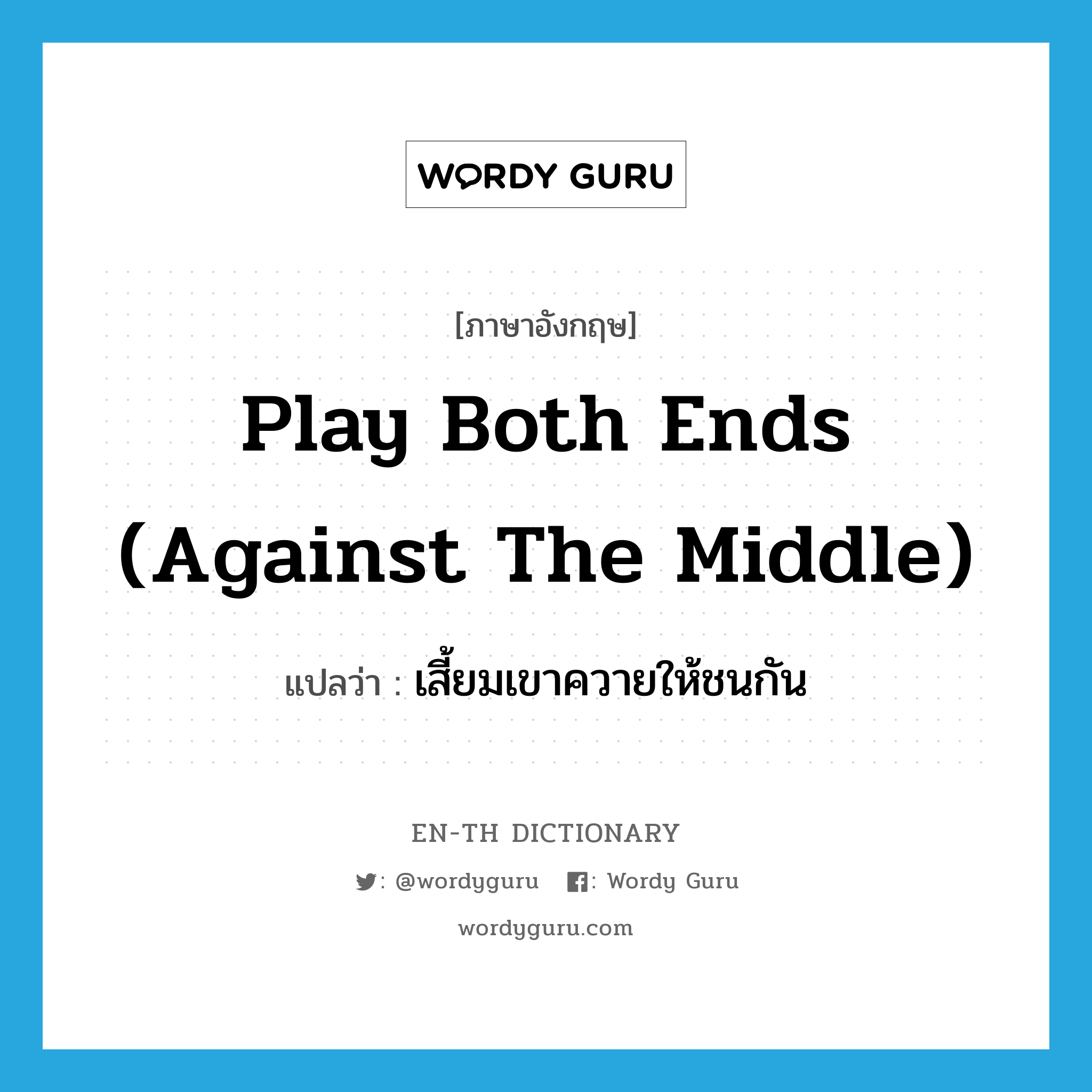 play both ends (against the middle) แปลว่า?, คำศัพท์ภาษาอังกฤษ play both ends (against the middle) แปลว่า เสี้ยมเขาควายให้ชนกัน ประเภท IDM หมวด IDM