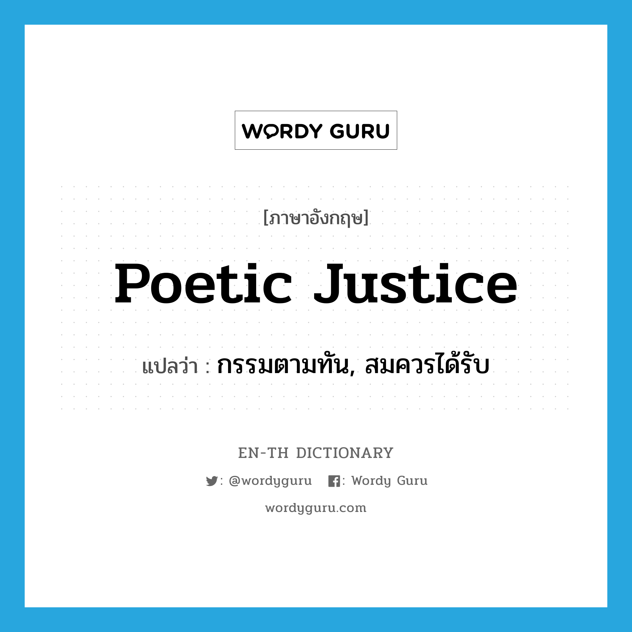 poetic justice แปลว่า?, คำศัพท์ภาษาอังกฤษ poetic justice แปลว่า กรรมตามทัน, สมควรได้รับ ประเภท IDM หมวด IDM