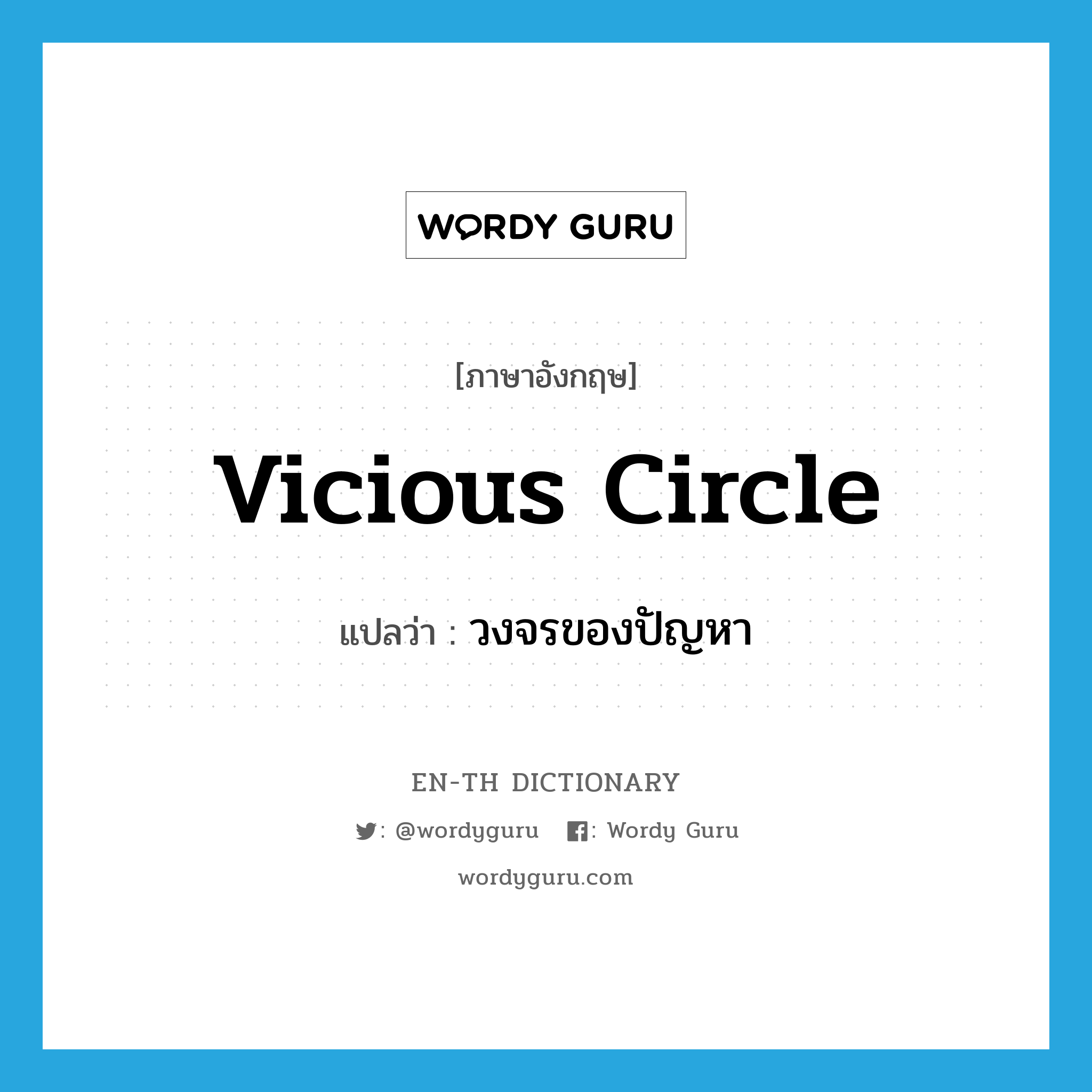 vicious circle แปลว่า?, คำศัพท์ภาษาอังกฤษ vicious circle แปลว่า วงจรของปัญหา ประเภท IDM หมวด IDM