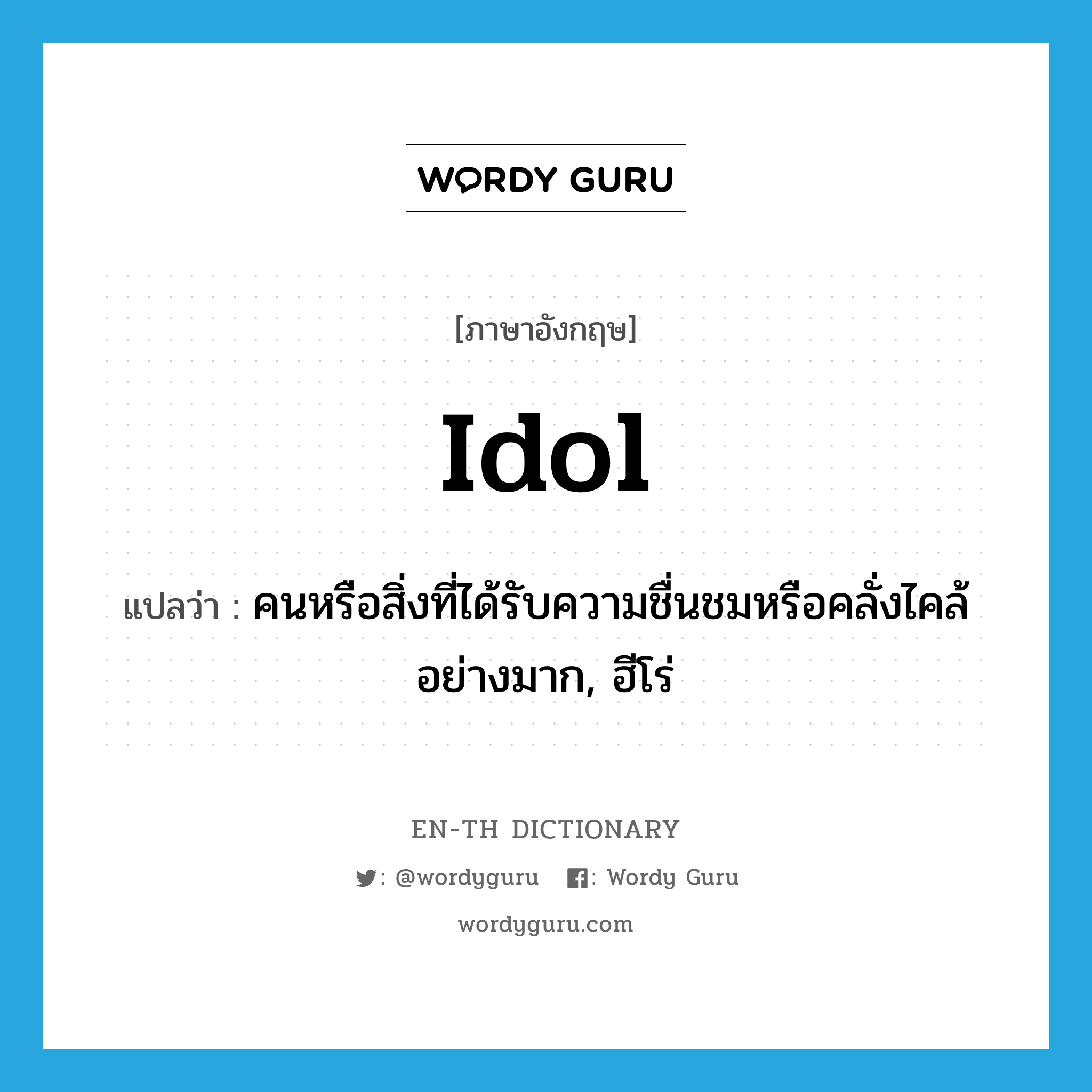 "idol" แปลว่าอะไร - EN-TH Dictionary