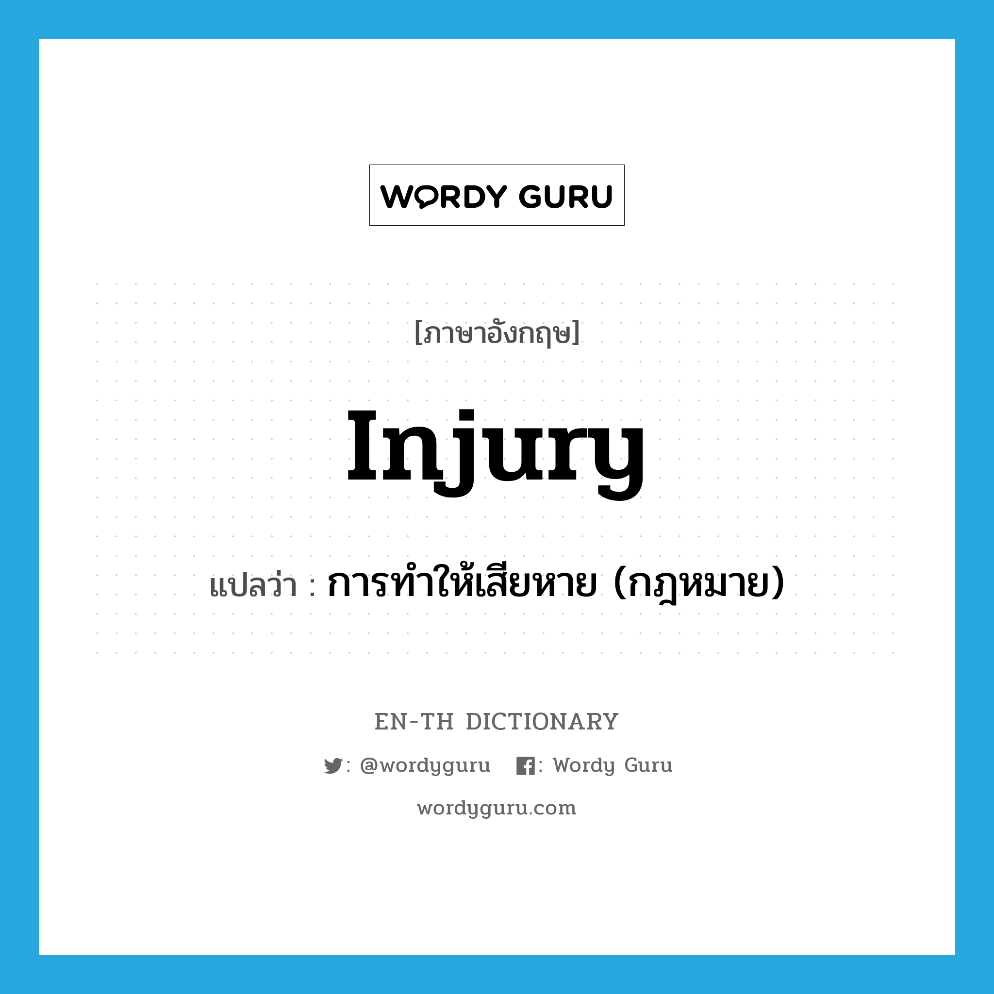 injury แปลว่า?, คำศัพท์ภาษาอังกฤษ injury แปลว่า การทำให้เสียหาย (กฎหมาย) ประเภท N หมวด N