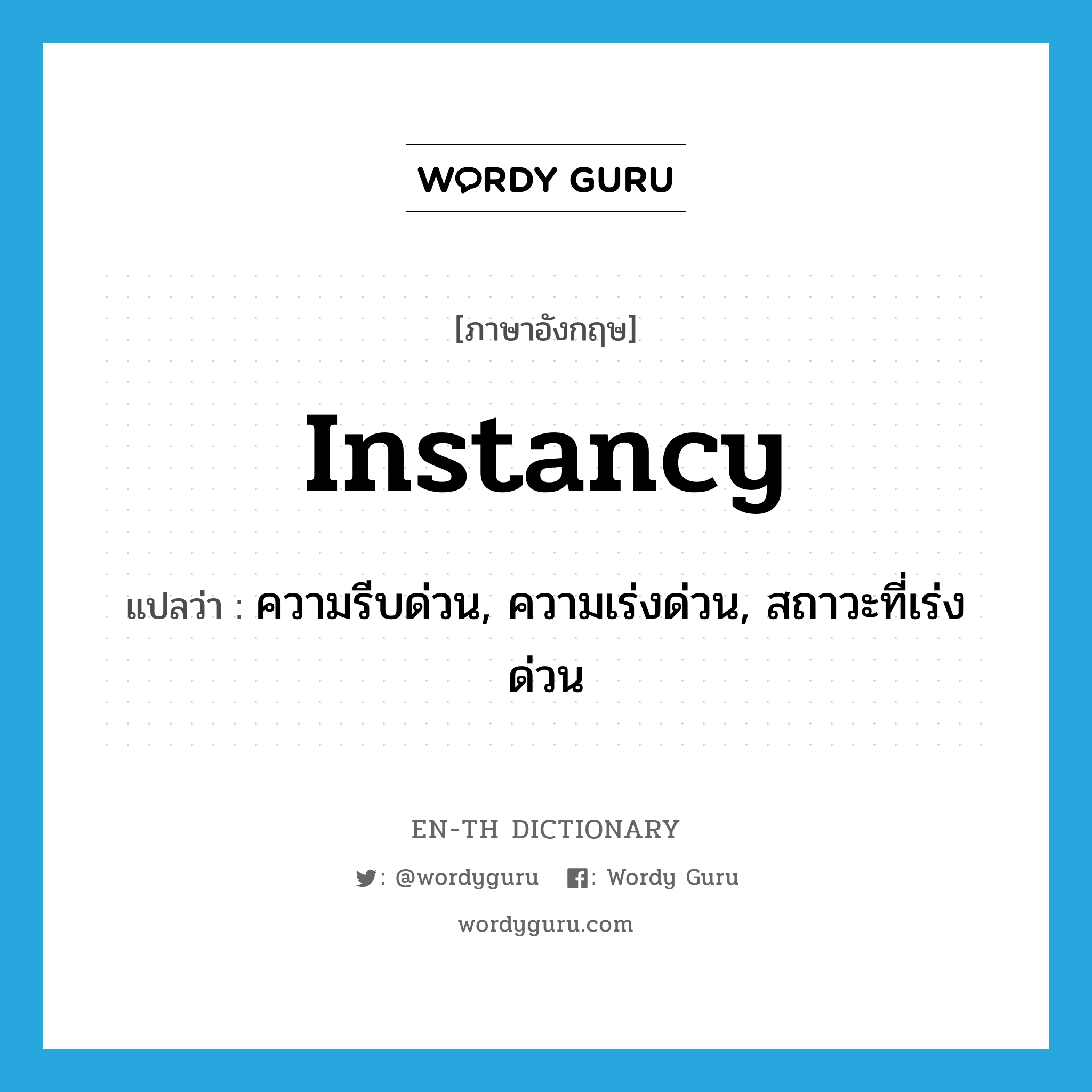 instancy