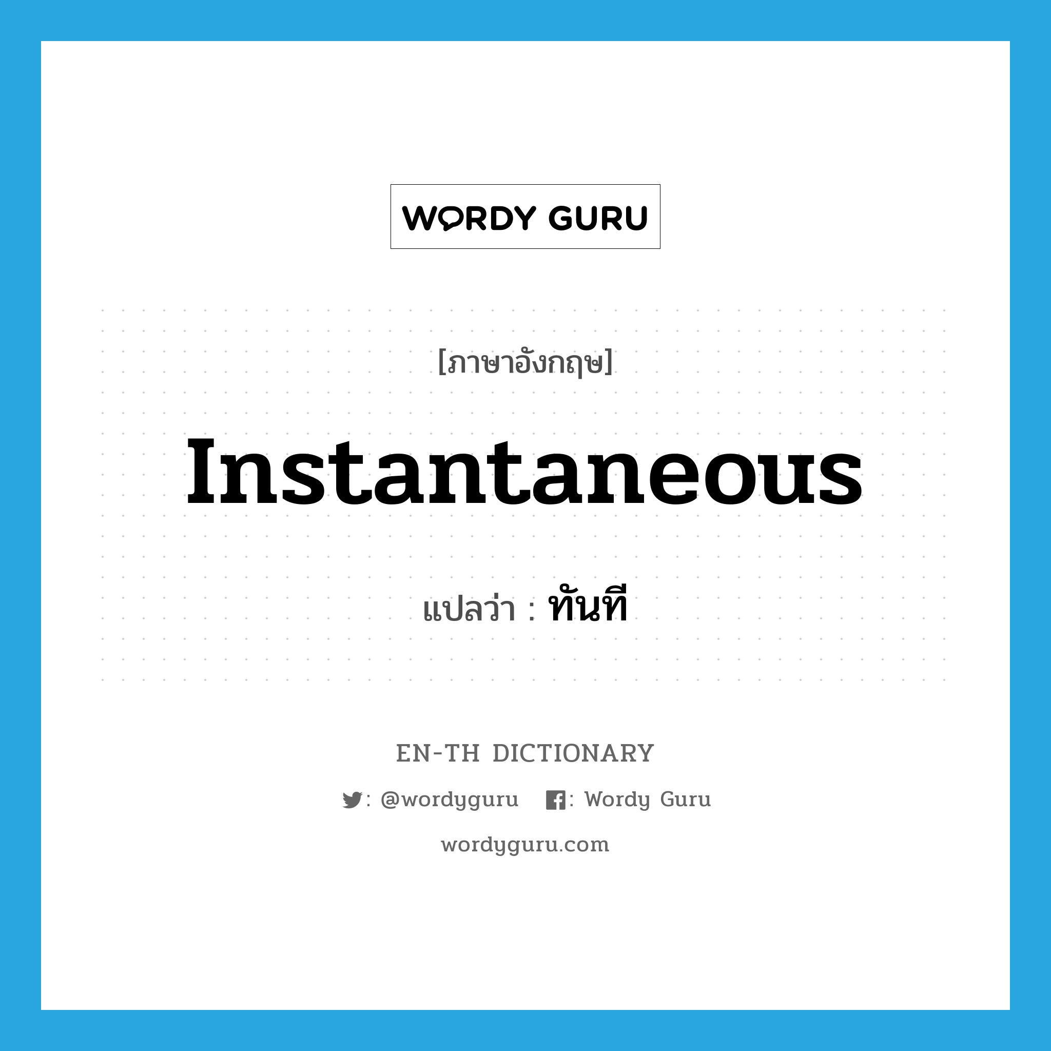 instantaneous