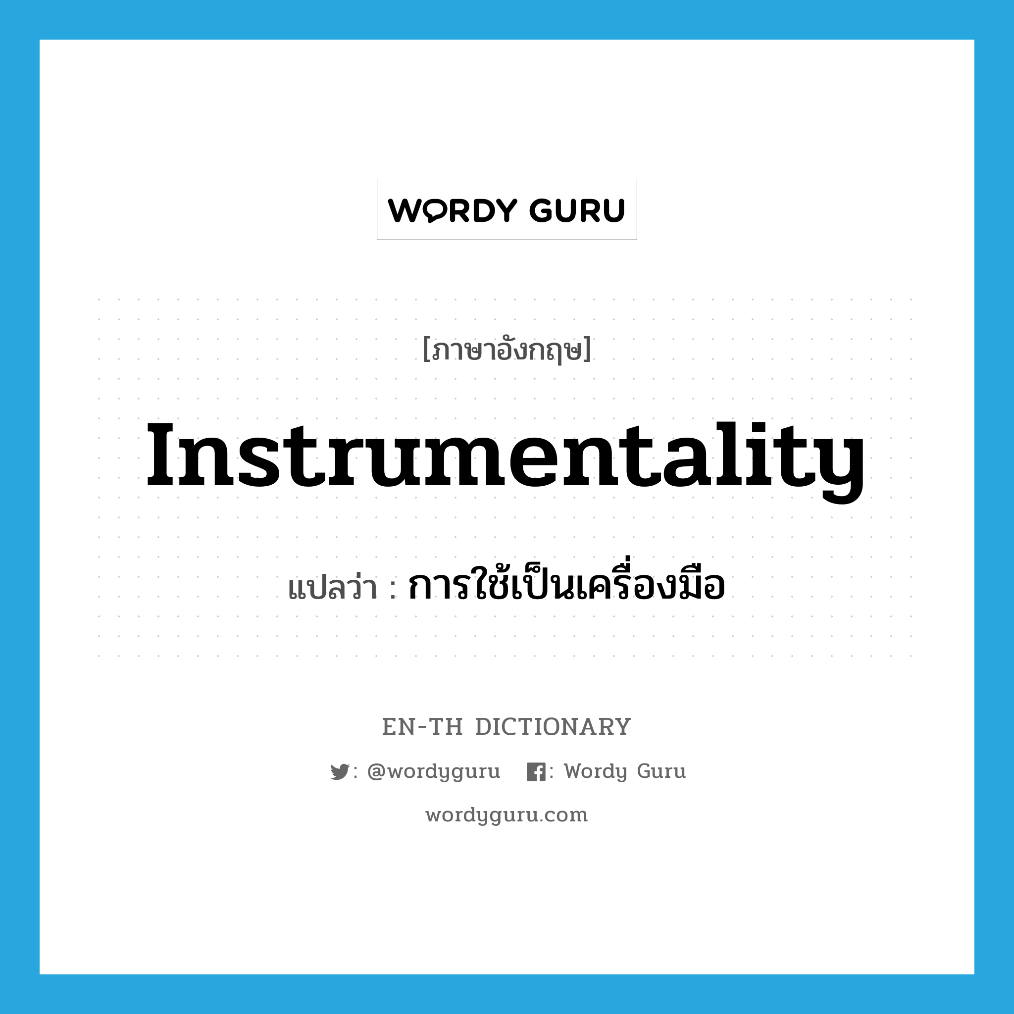 instrumentality