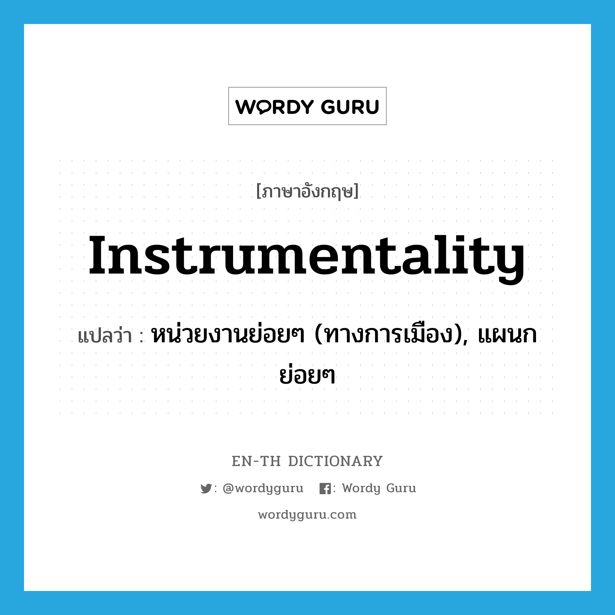 instrumentality