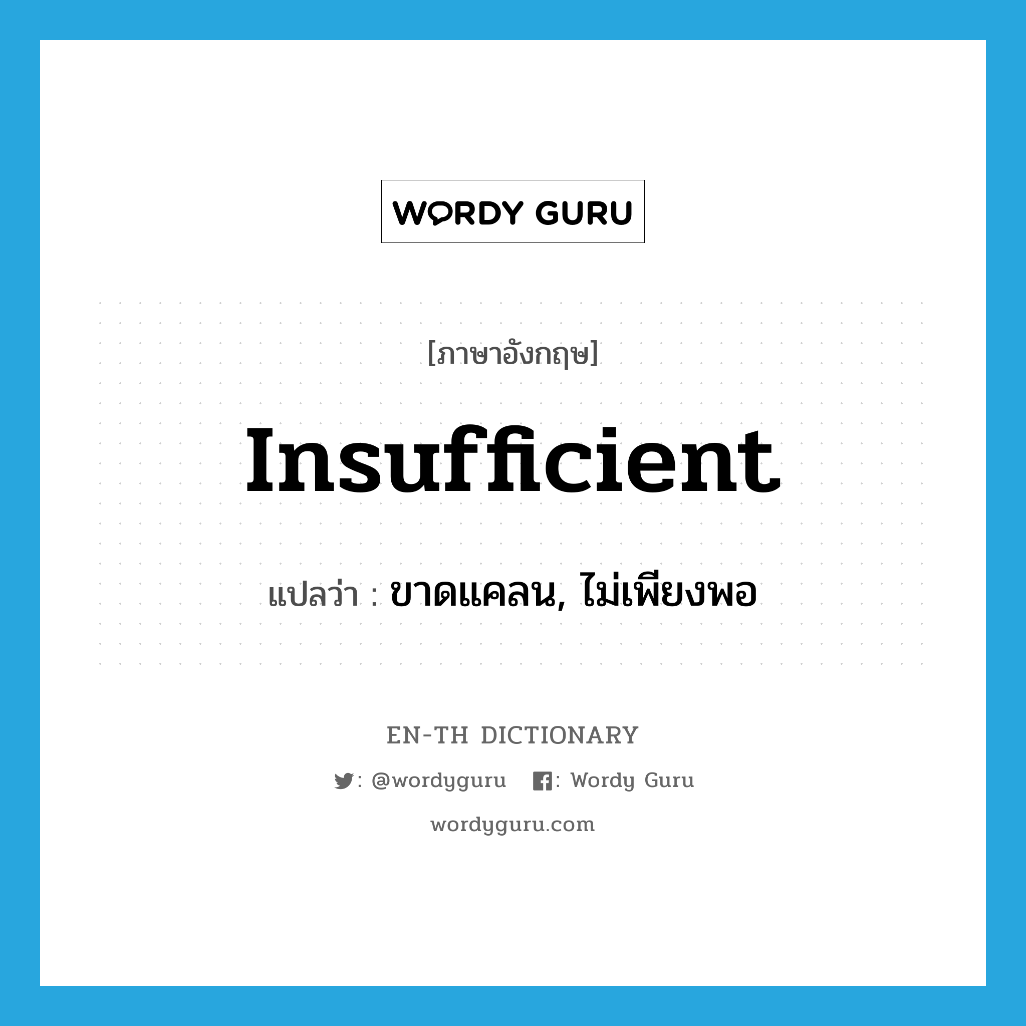 "insufficient" แปลว่าอะไร - EN-TH Dictionary