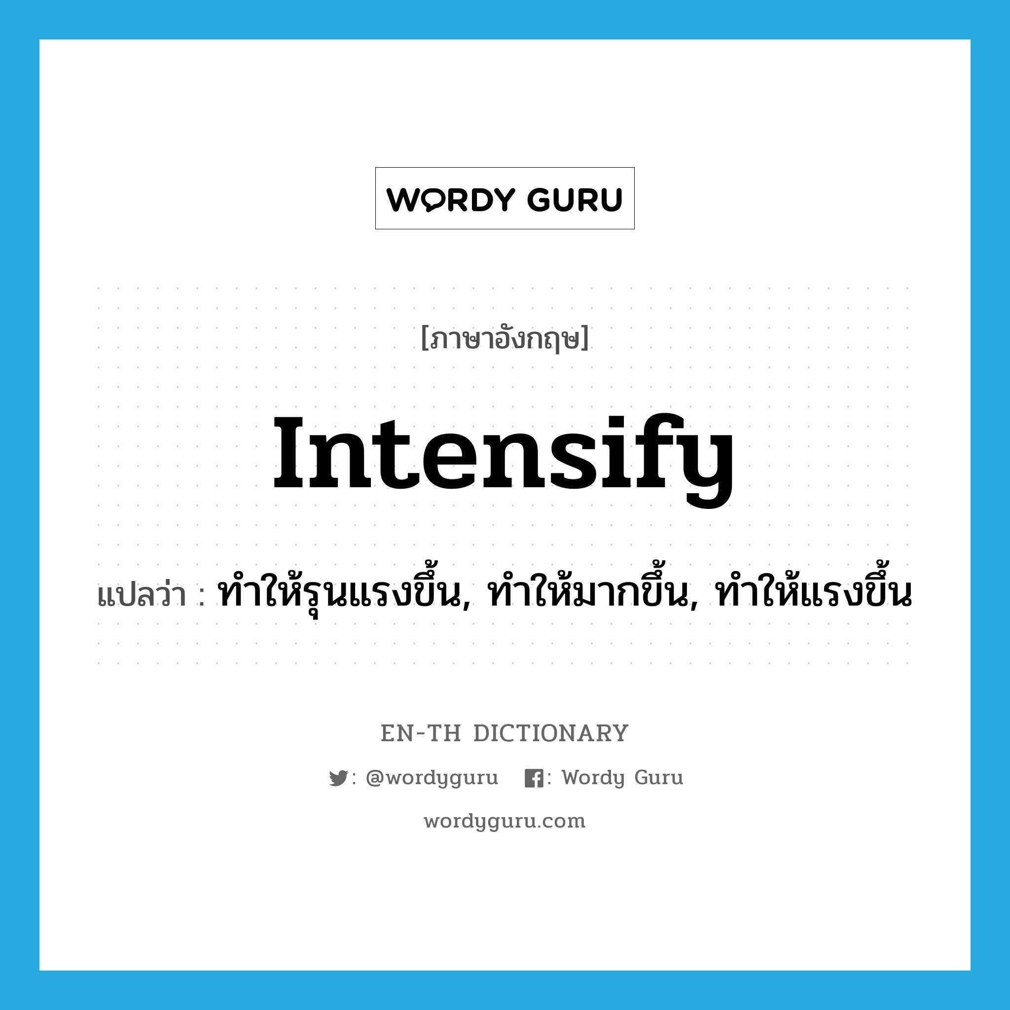 intensify