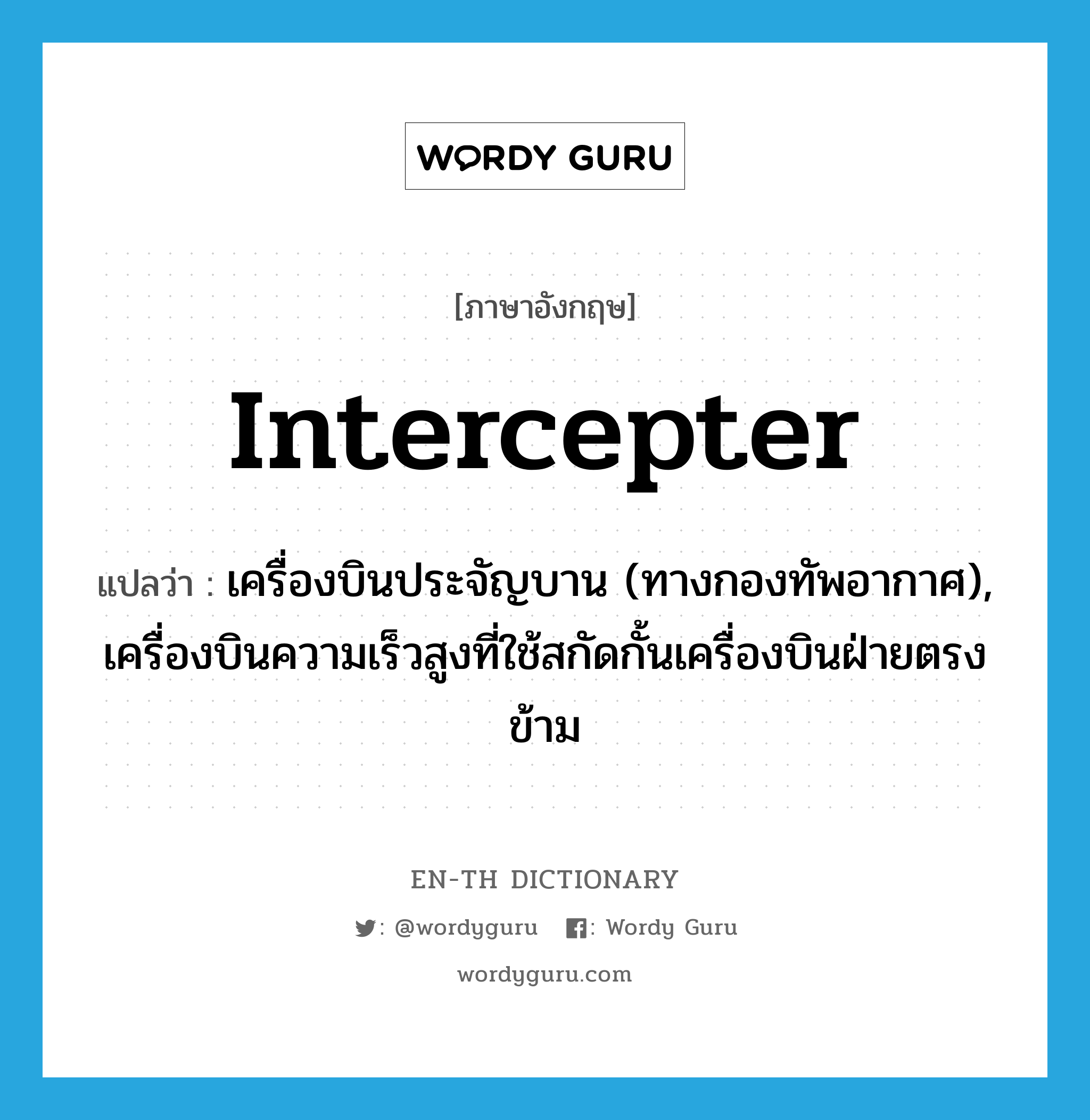 intercepter