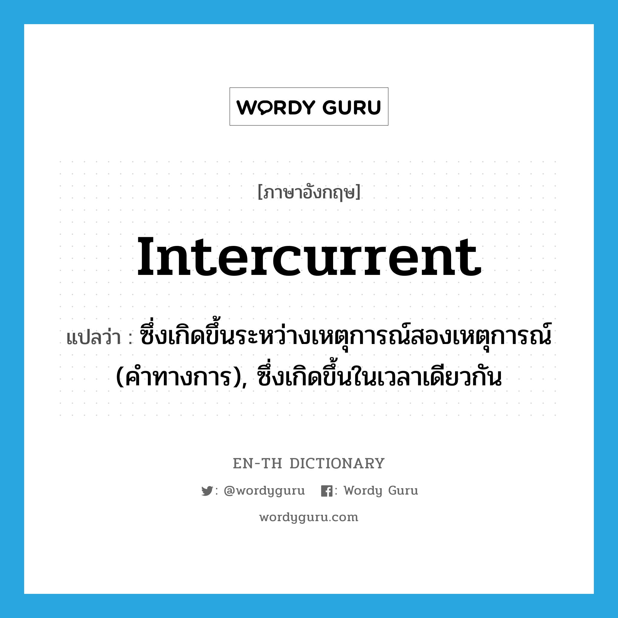intercurrent