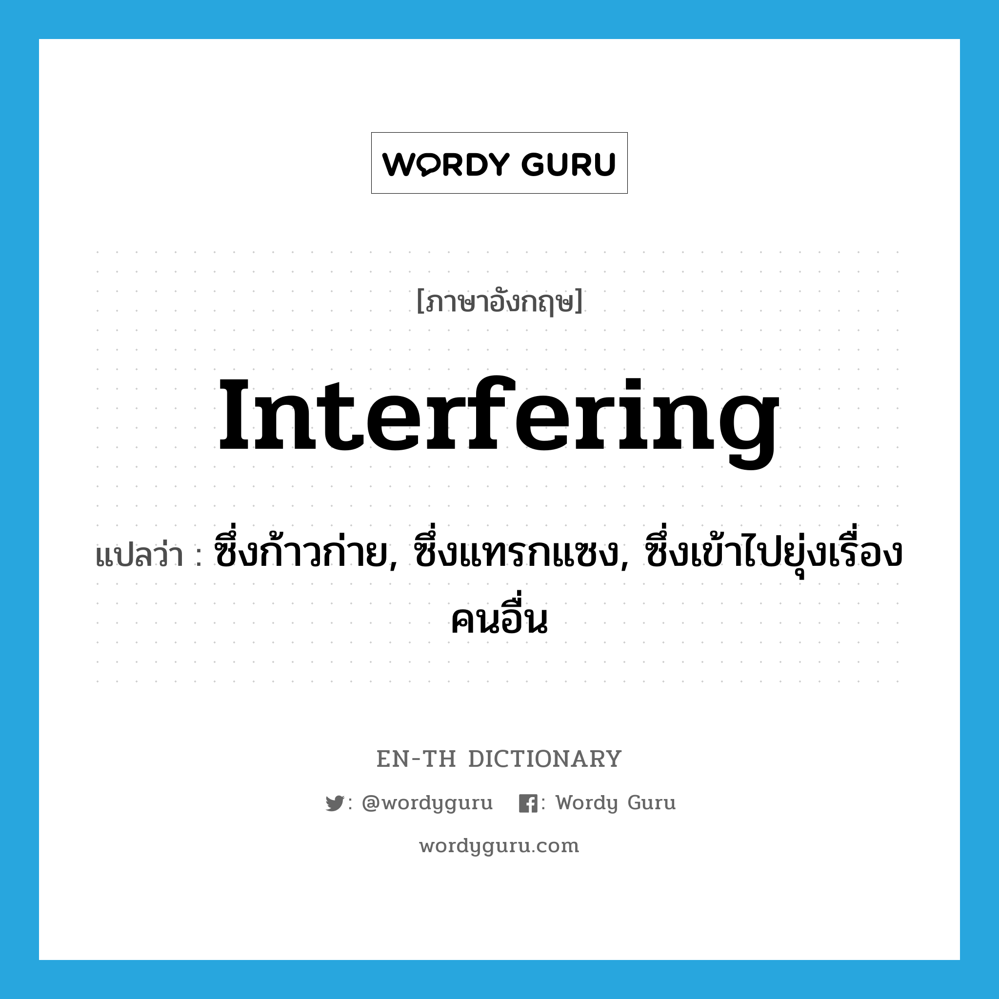 interfering