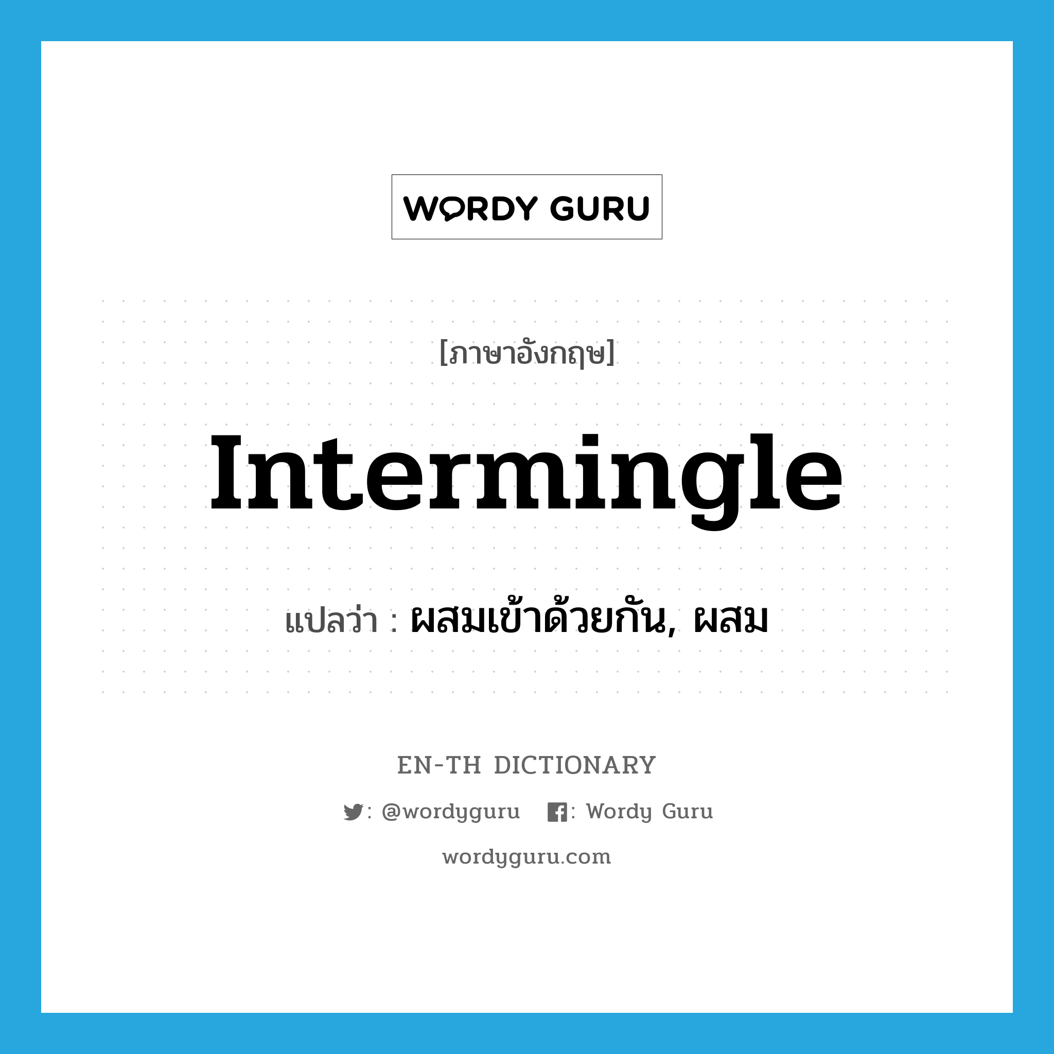intermingle แปลว่า?, คำศัพท์ภาษาอังกฤษ intermingle แปลว่า ผสมเข้าด้วยกัน, ผสม ประเภท VI หมวด VI