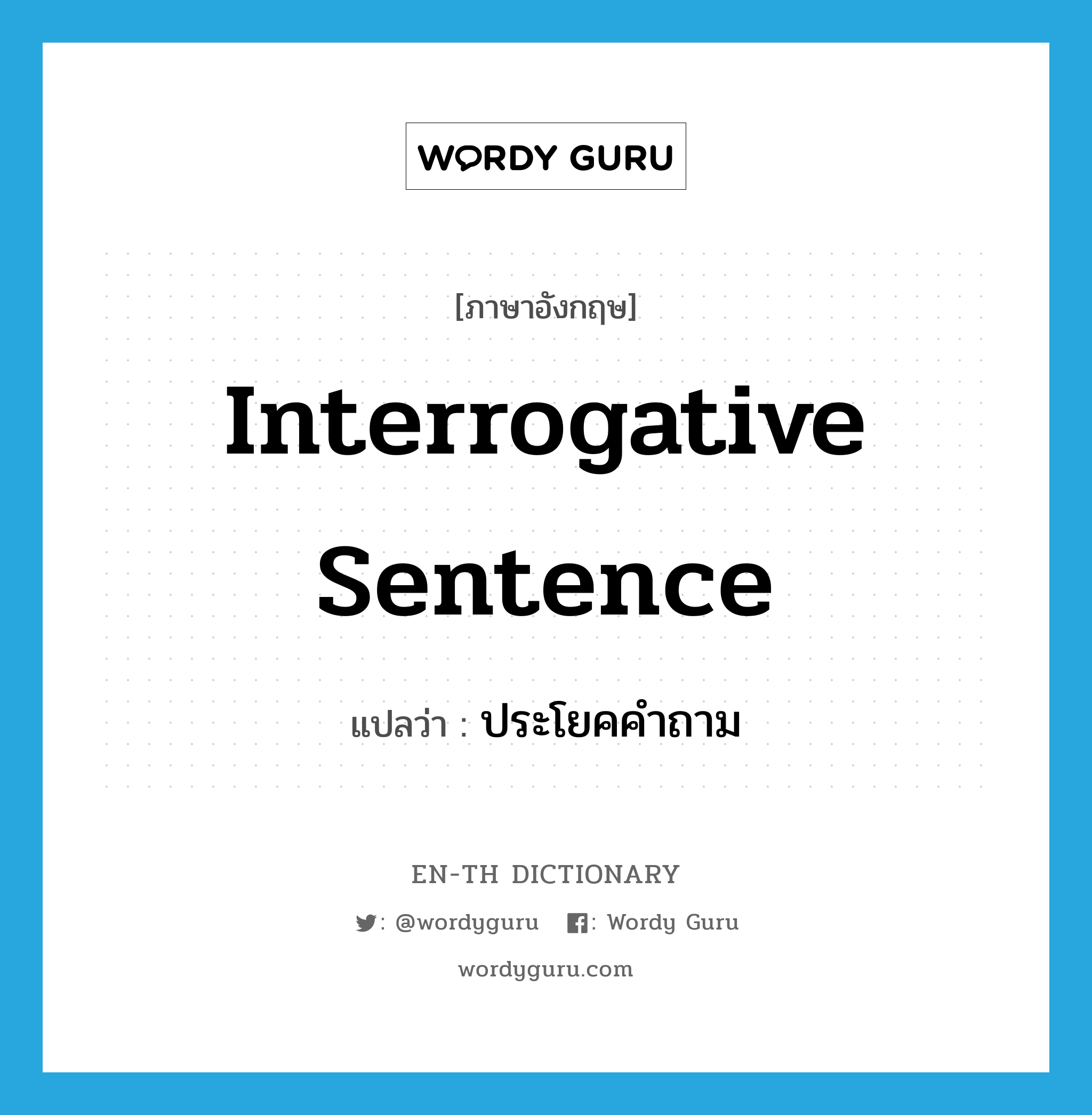 interrogative sentence