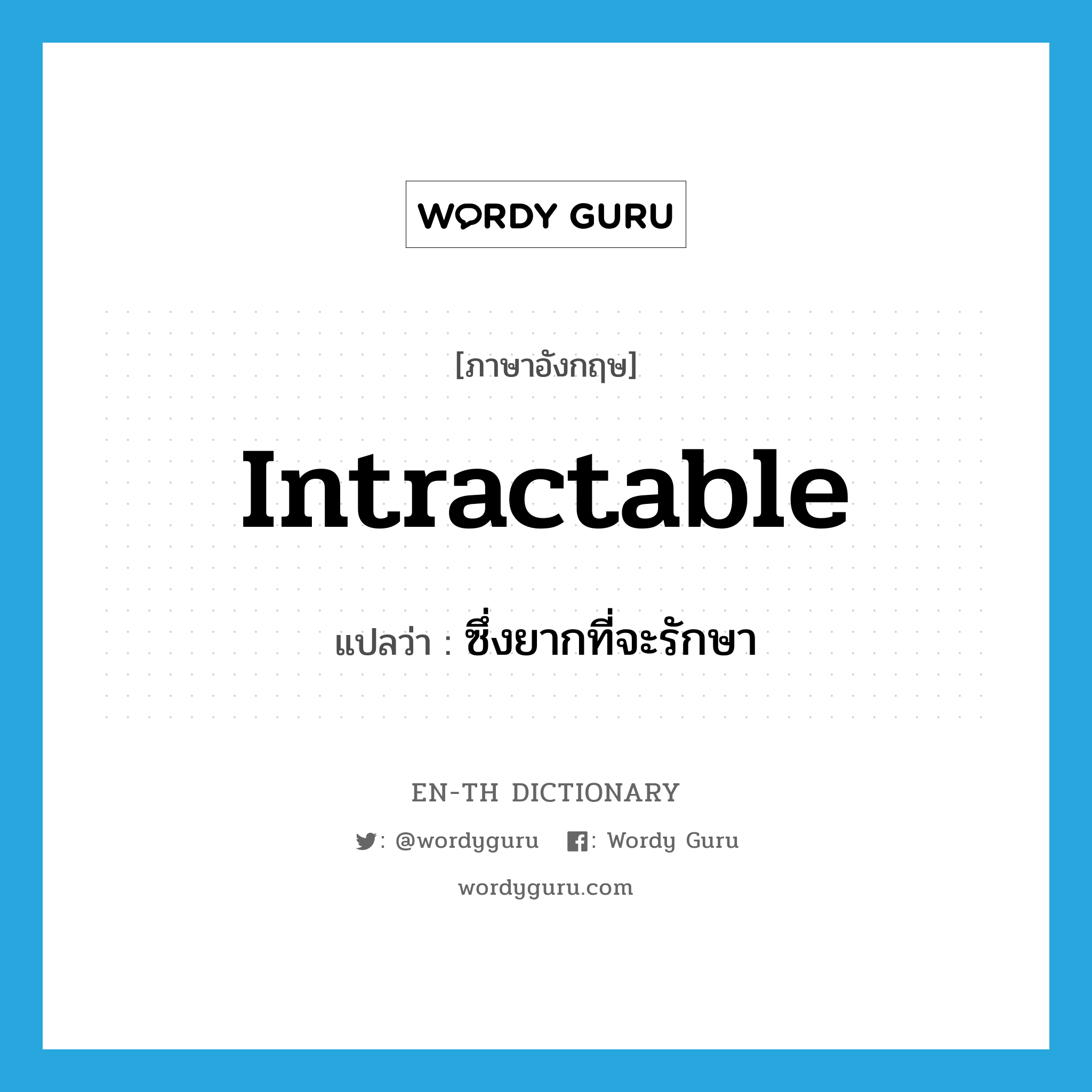 intractable