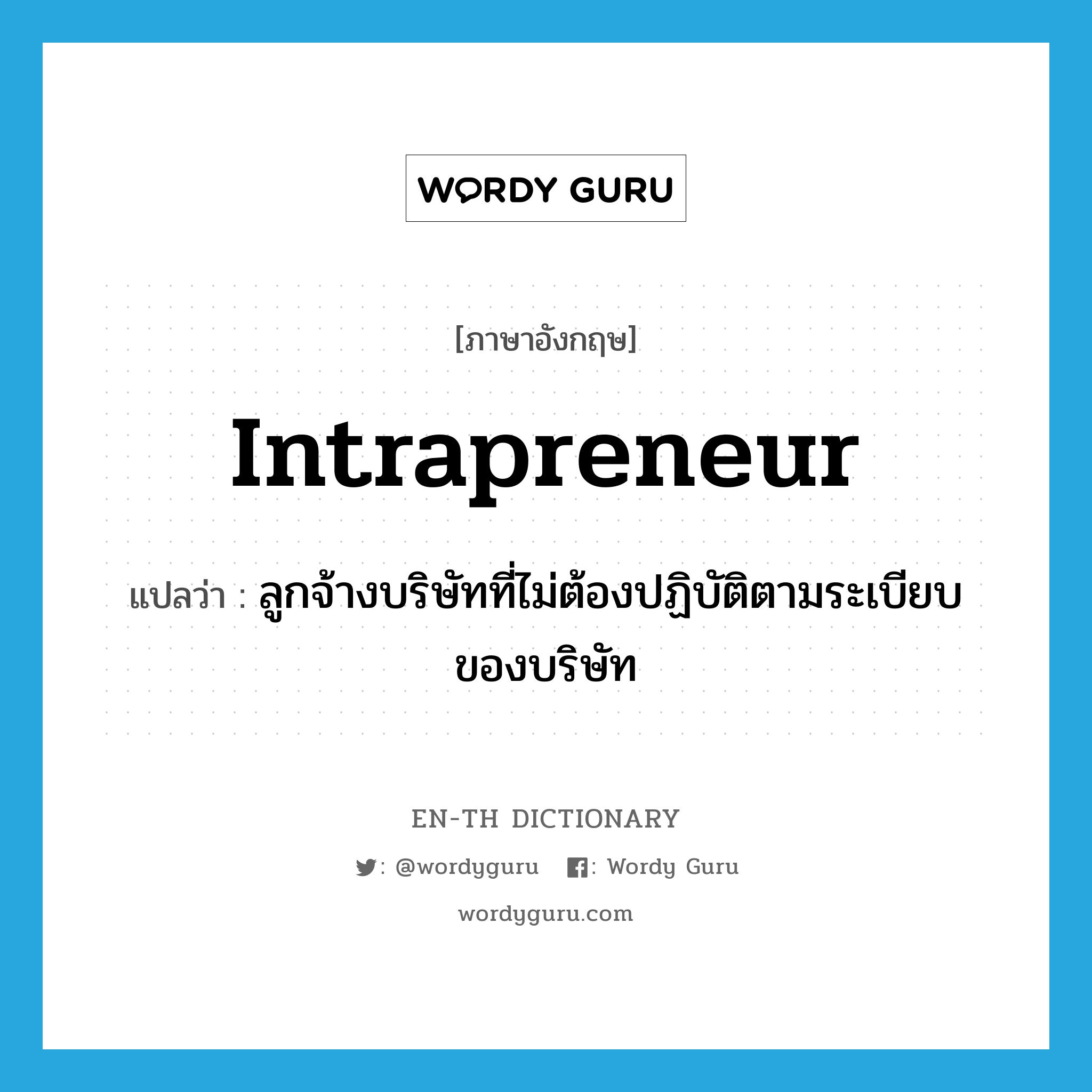 intrapreneur