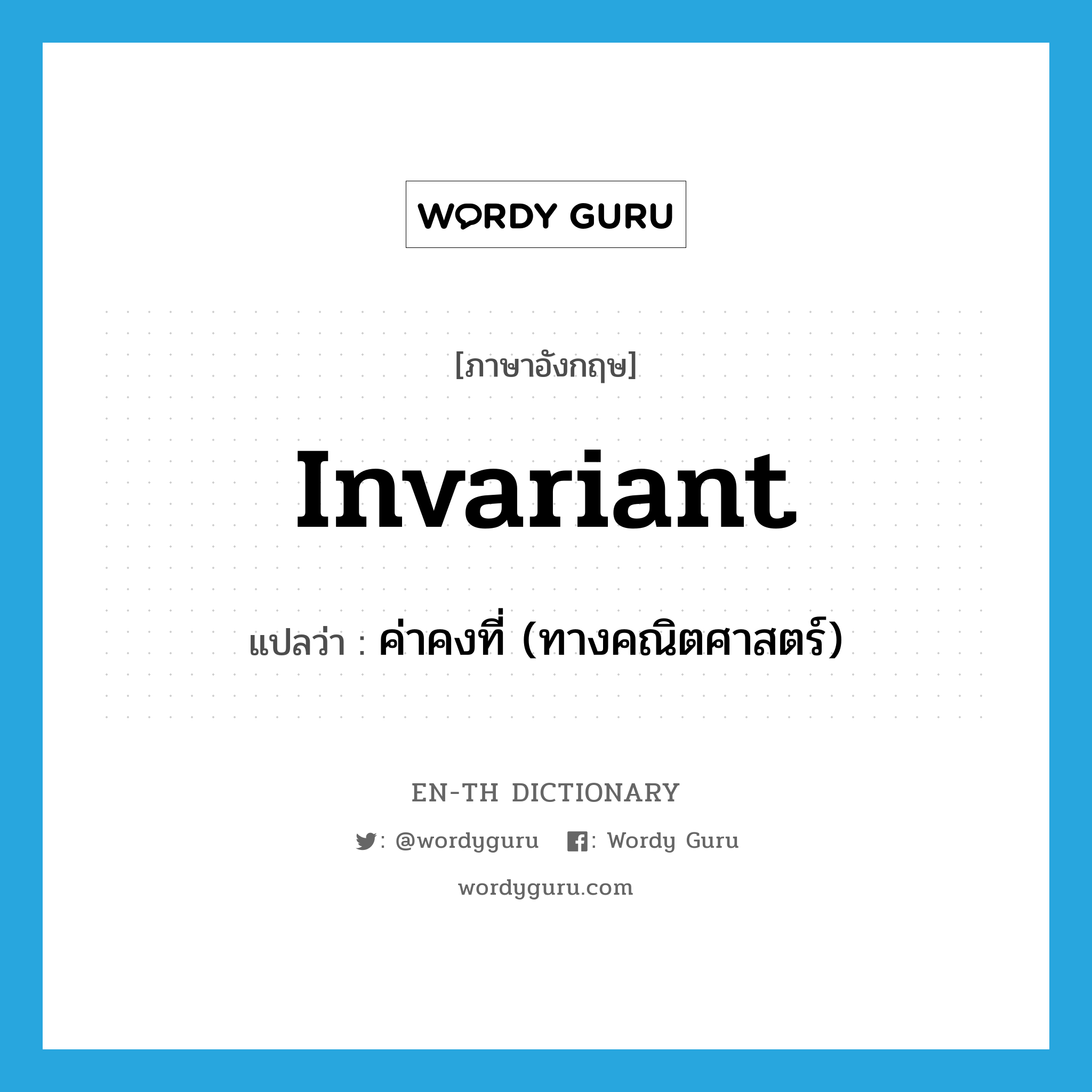 invariant