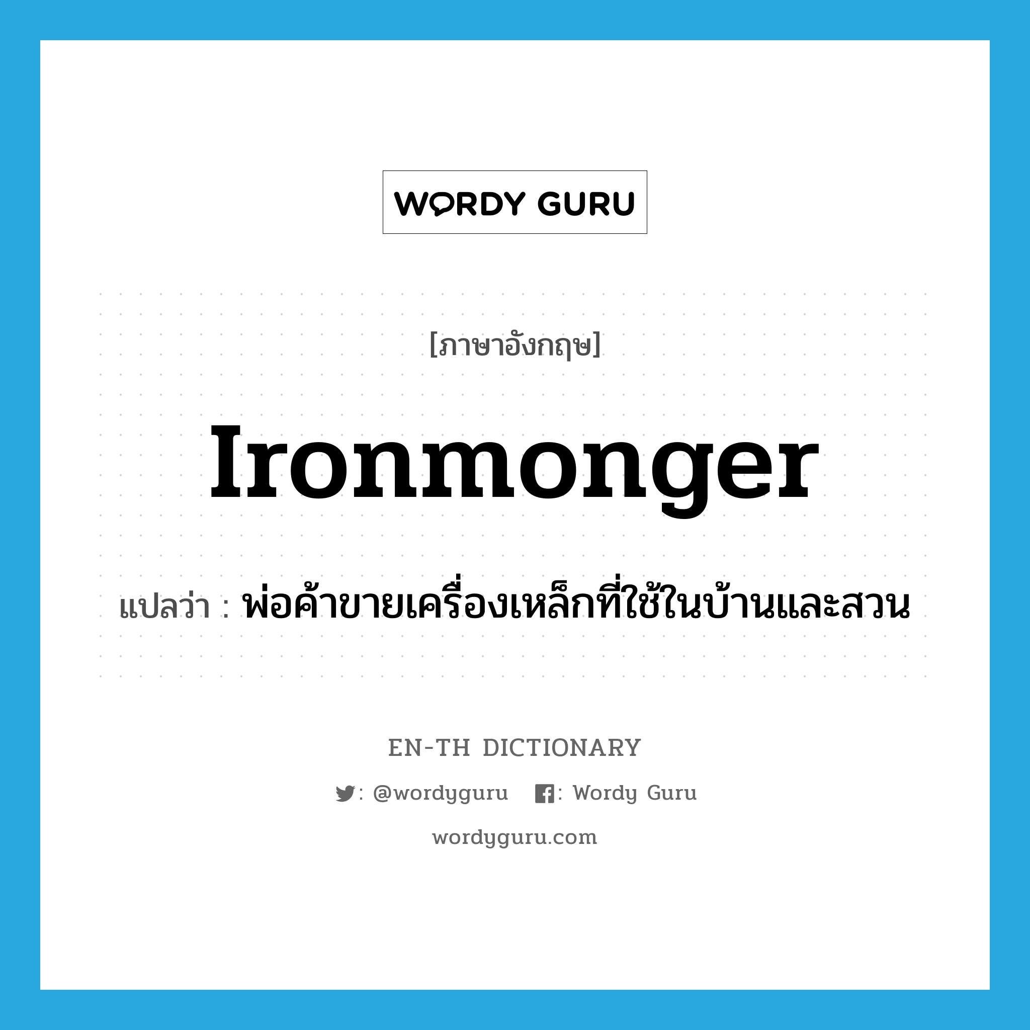ironmonger