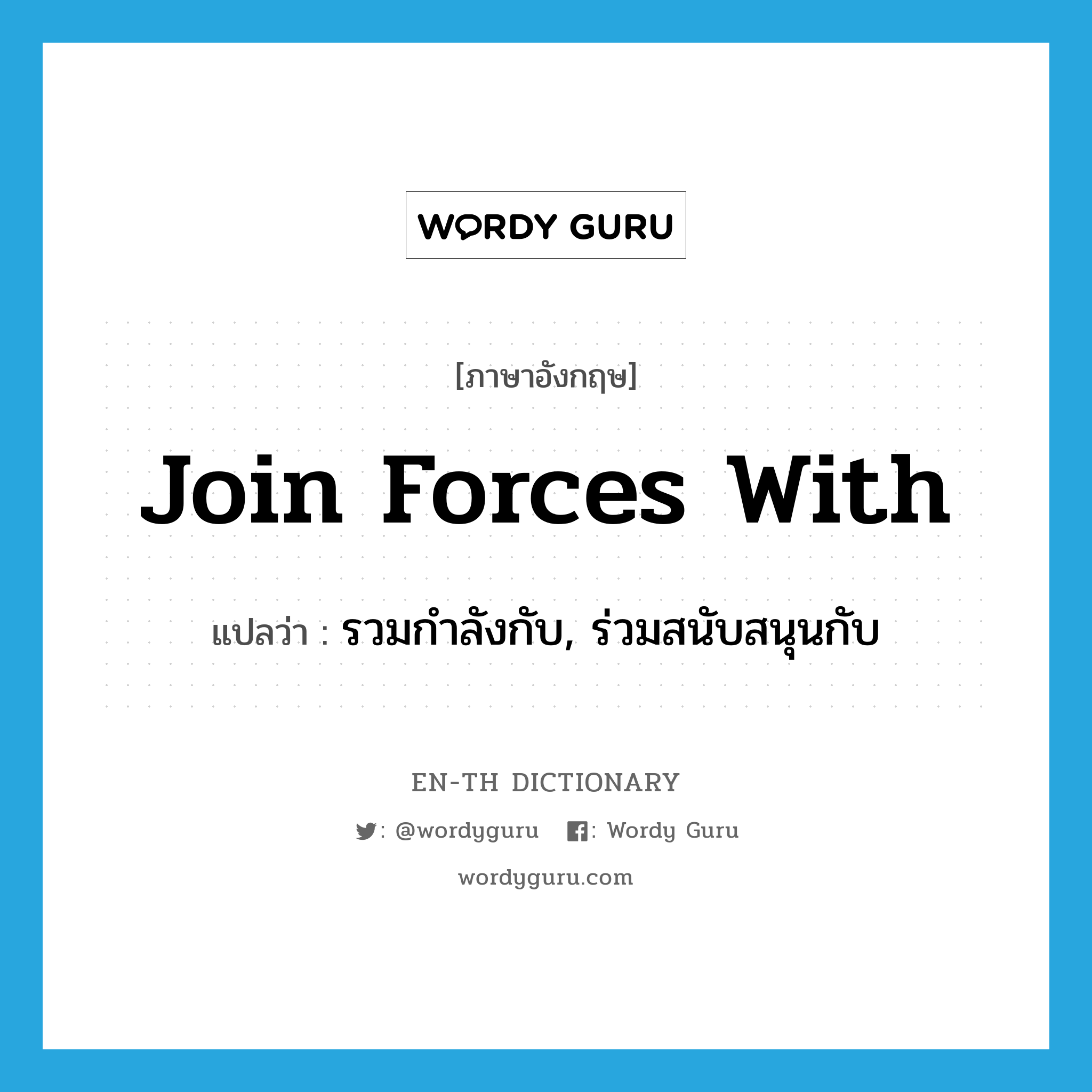 join forces with