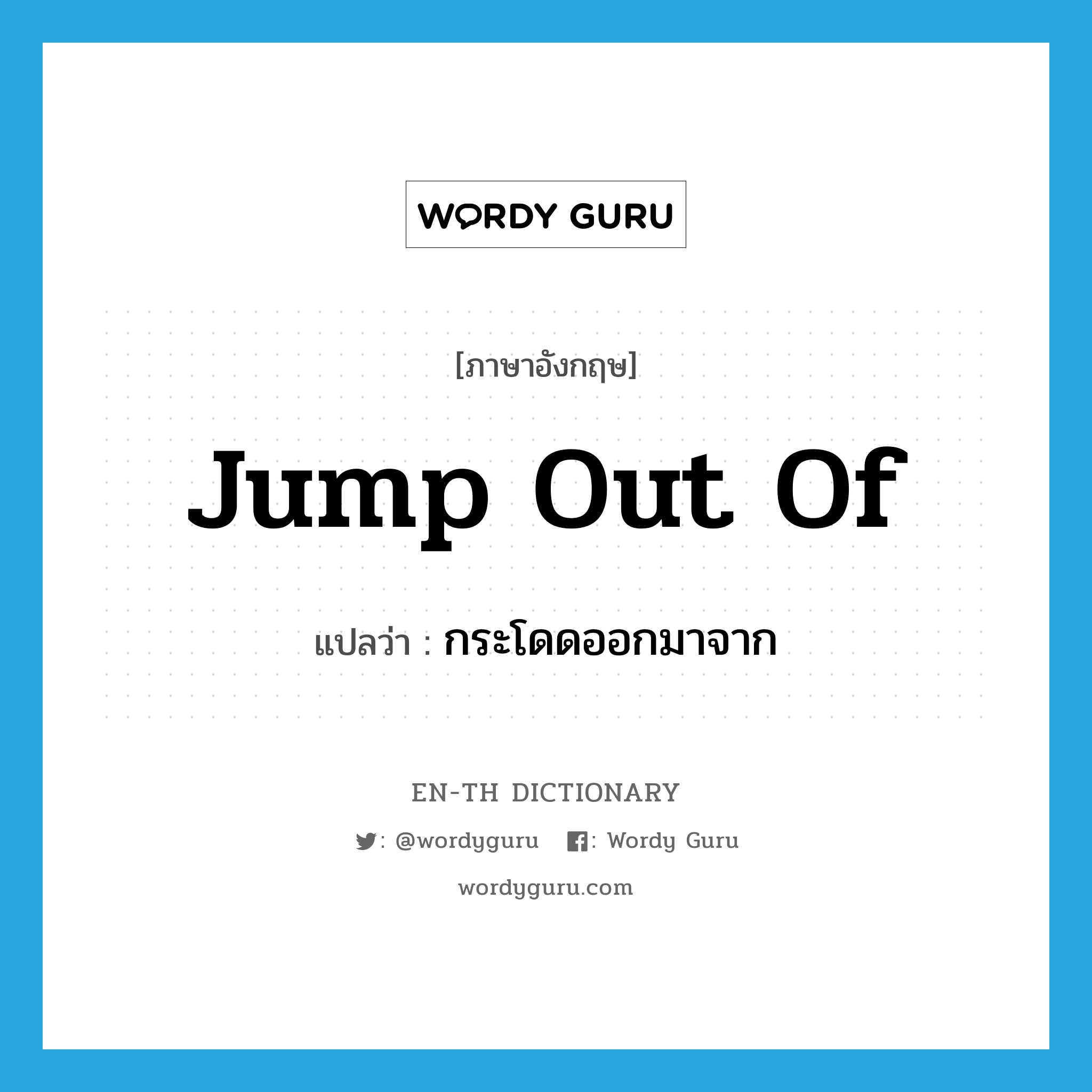 jump out of