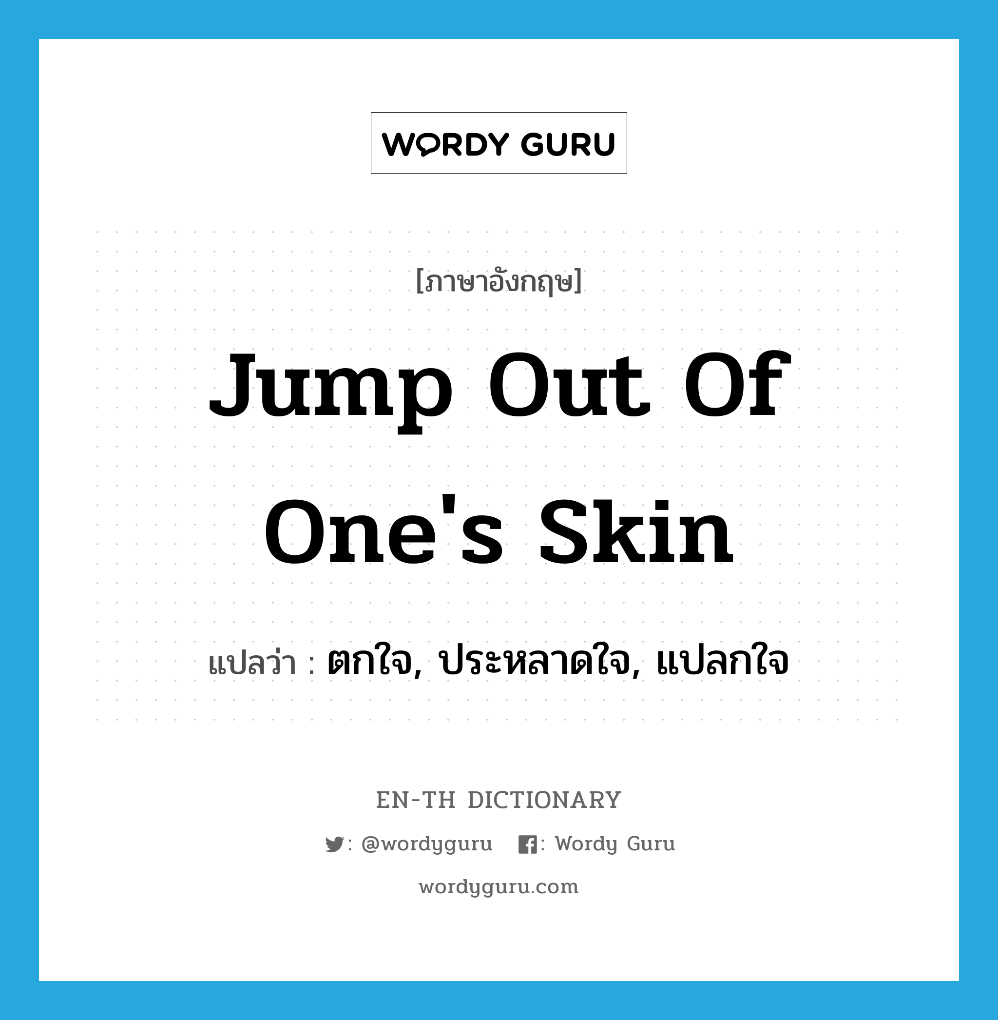 jump out of one's skin