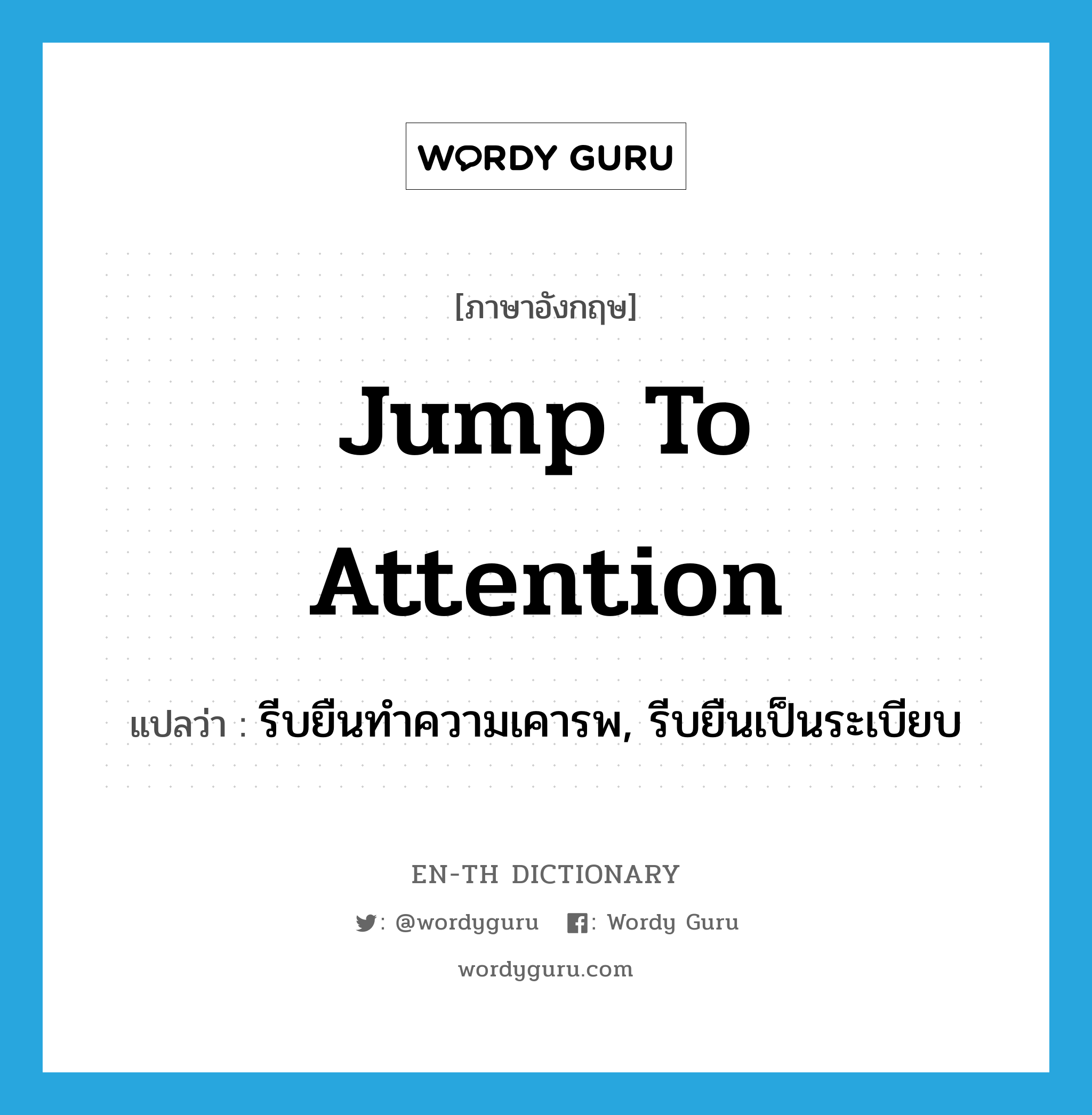 jump to attention