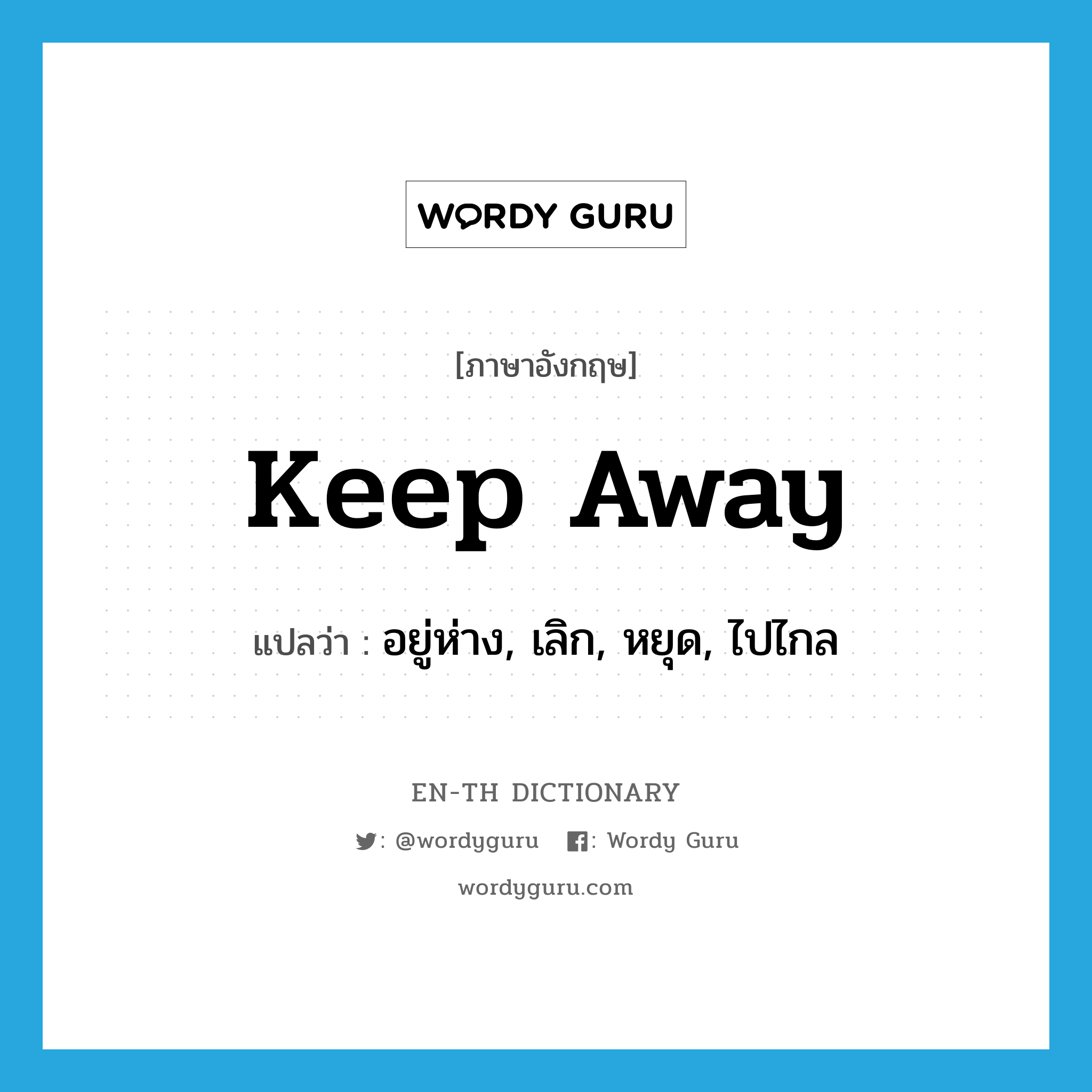 keep away แปลว่า?, คำศัพท์ภาษาอังกฤษ keep away แปลว่า อยู่ห่าง, เลิก, หยุด, ไปไกล ประเภท PHRV หมวด PHRV