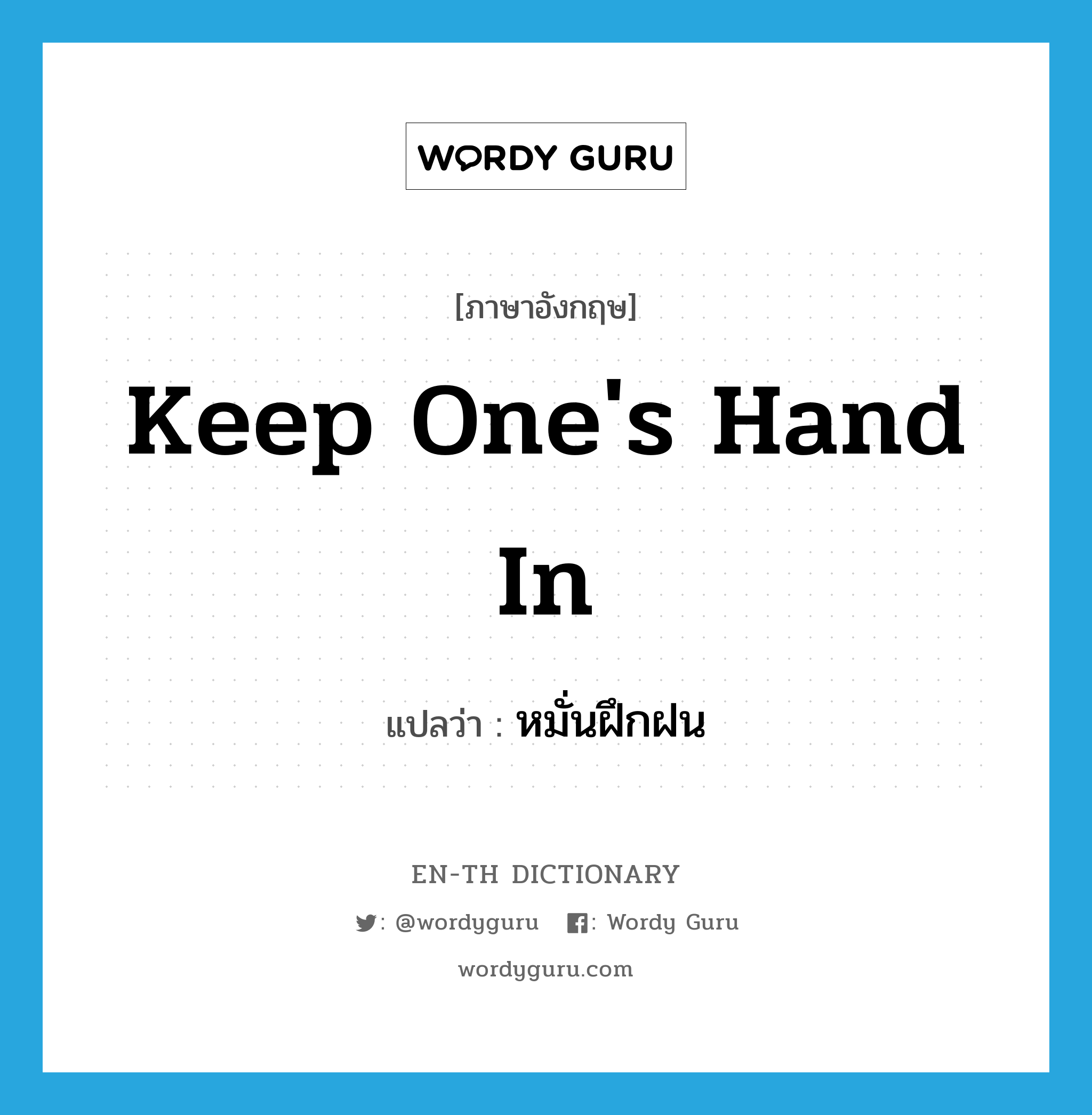 keep one's hand in