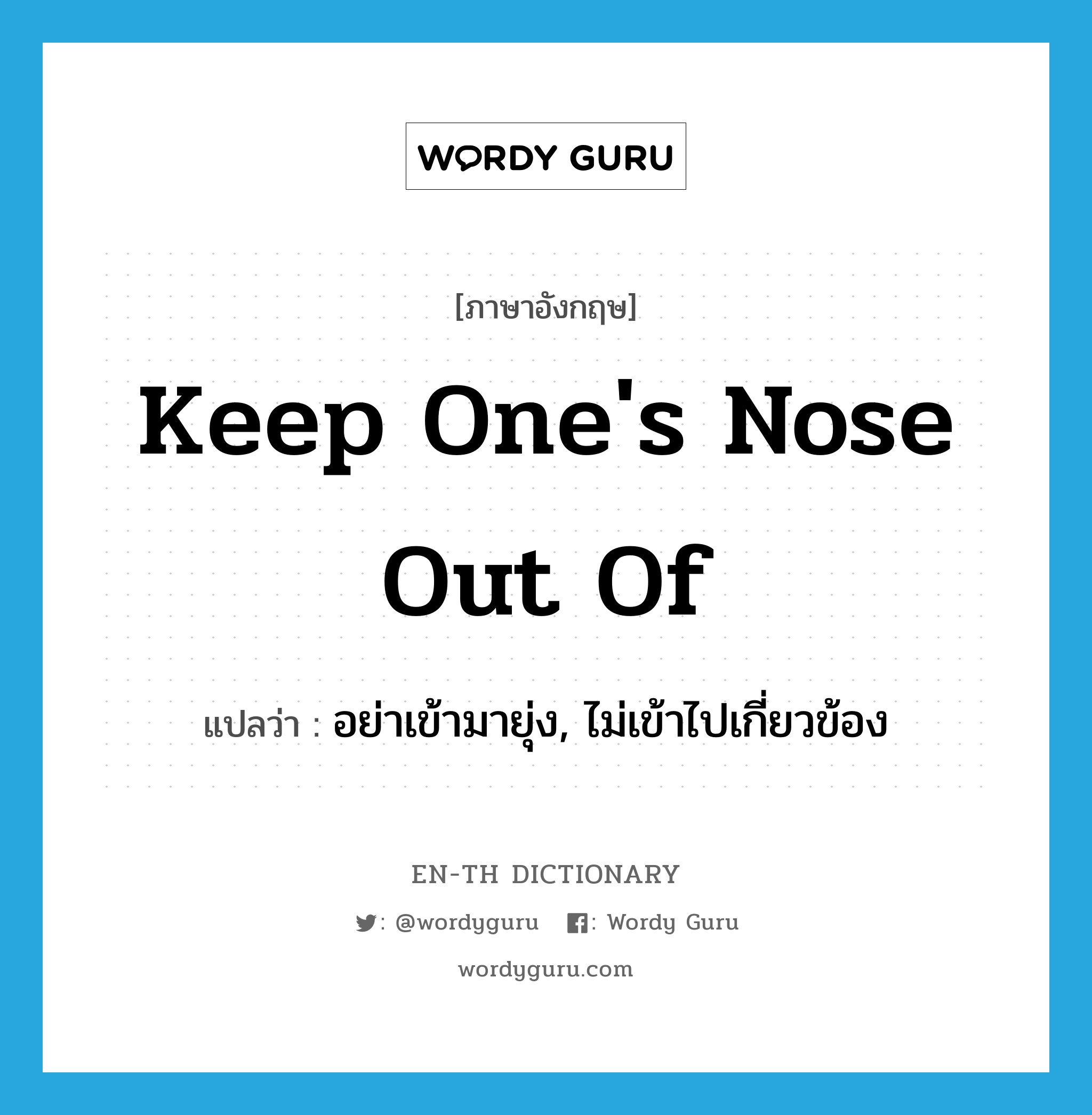 keep one's nose out of