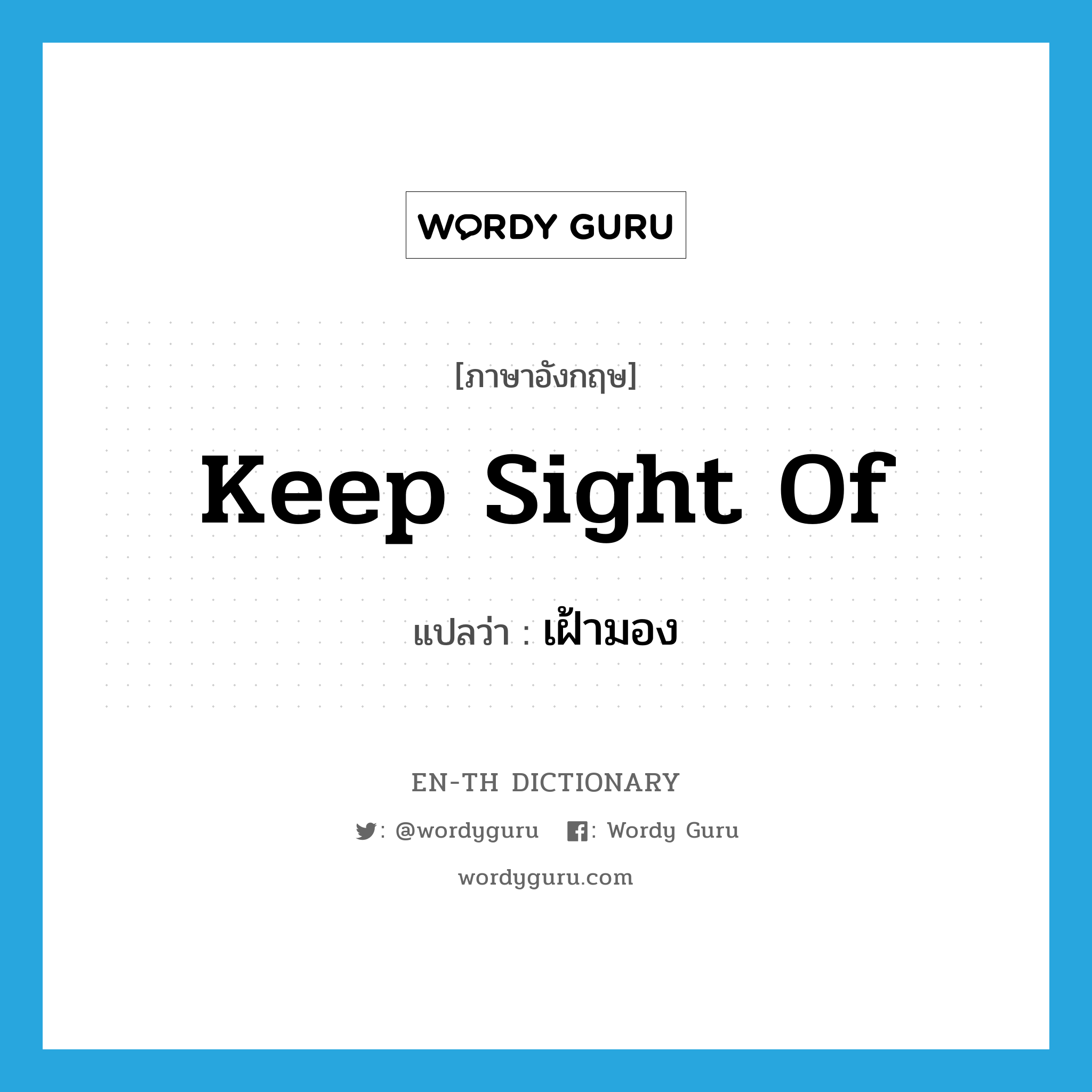 keep sight of แปลว่า?, คำศัพท์ภาษาอังกฤษ keep sight of แปลว่า เฝ้ามอง ประเภท PHRV หมวด PHRV