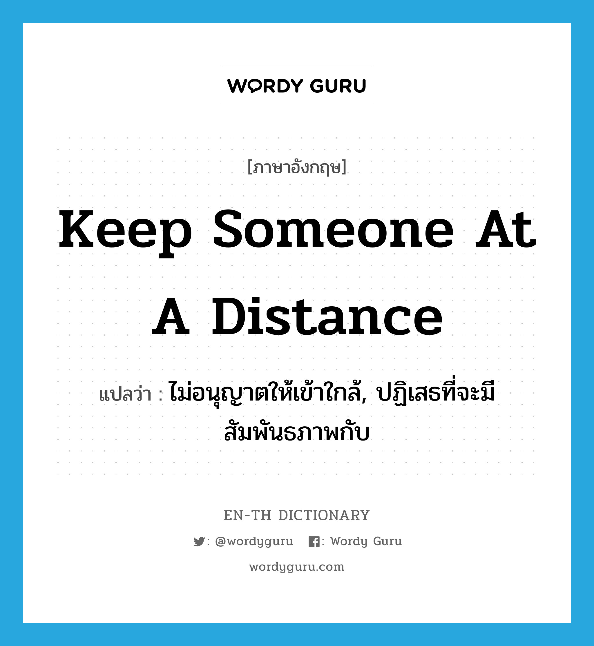 keep someone at a distance