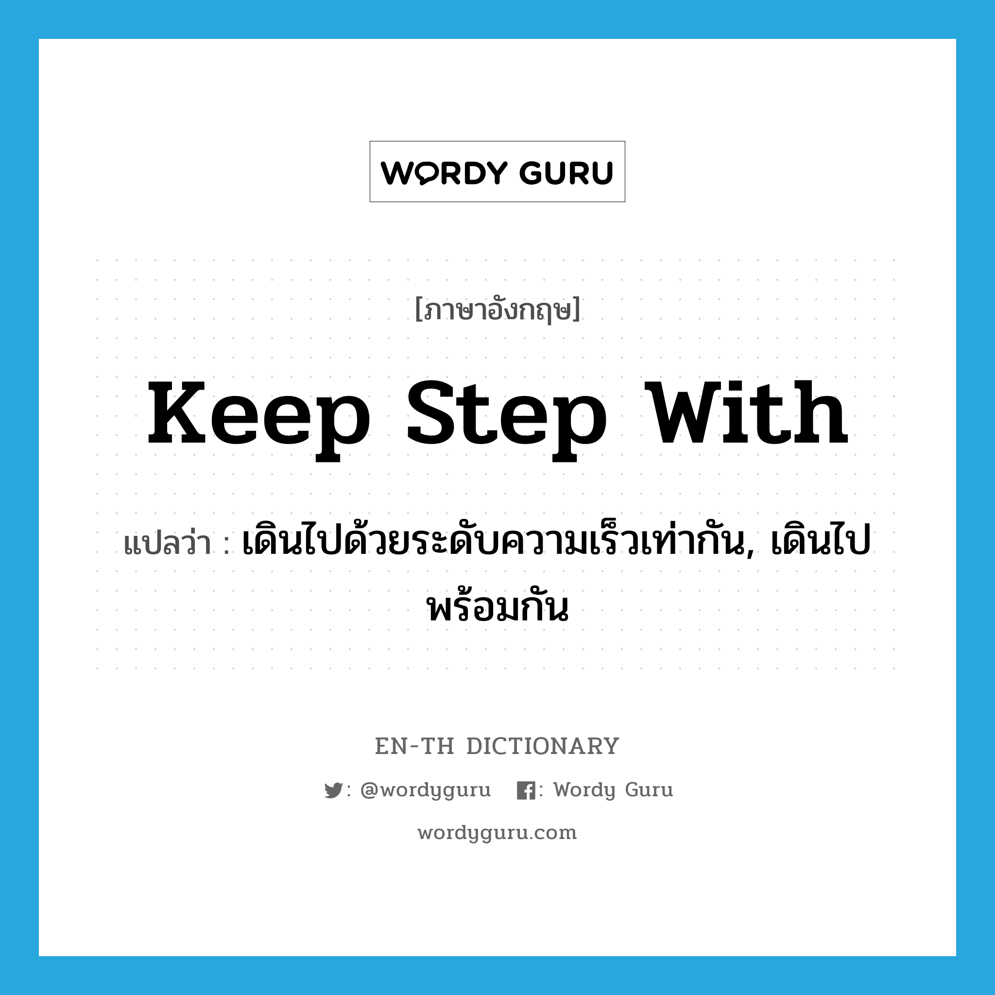 keep step with