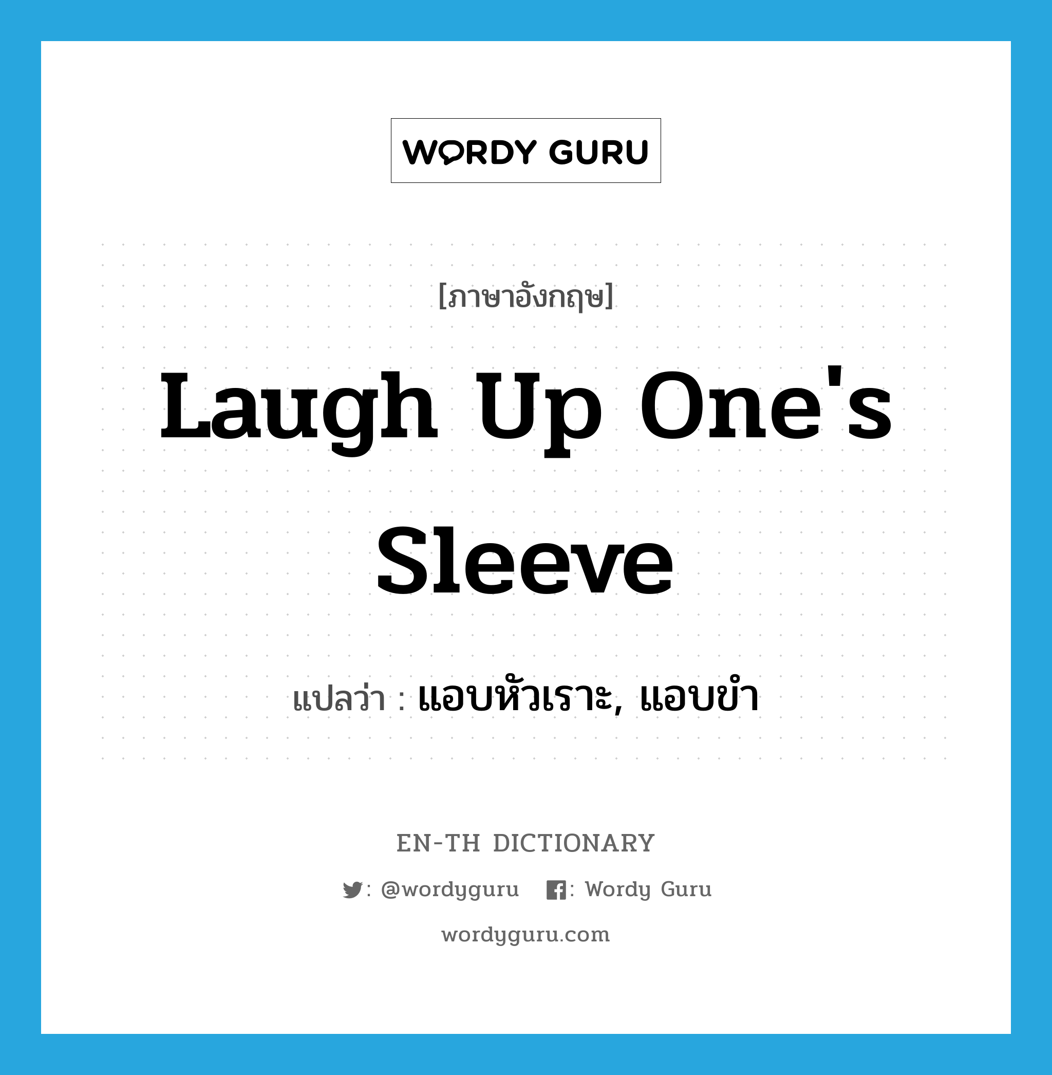 Laugh Up One'S Sleeve แปลว่า? | Wordy Guru