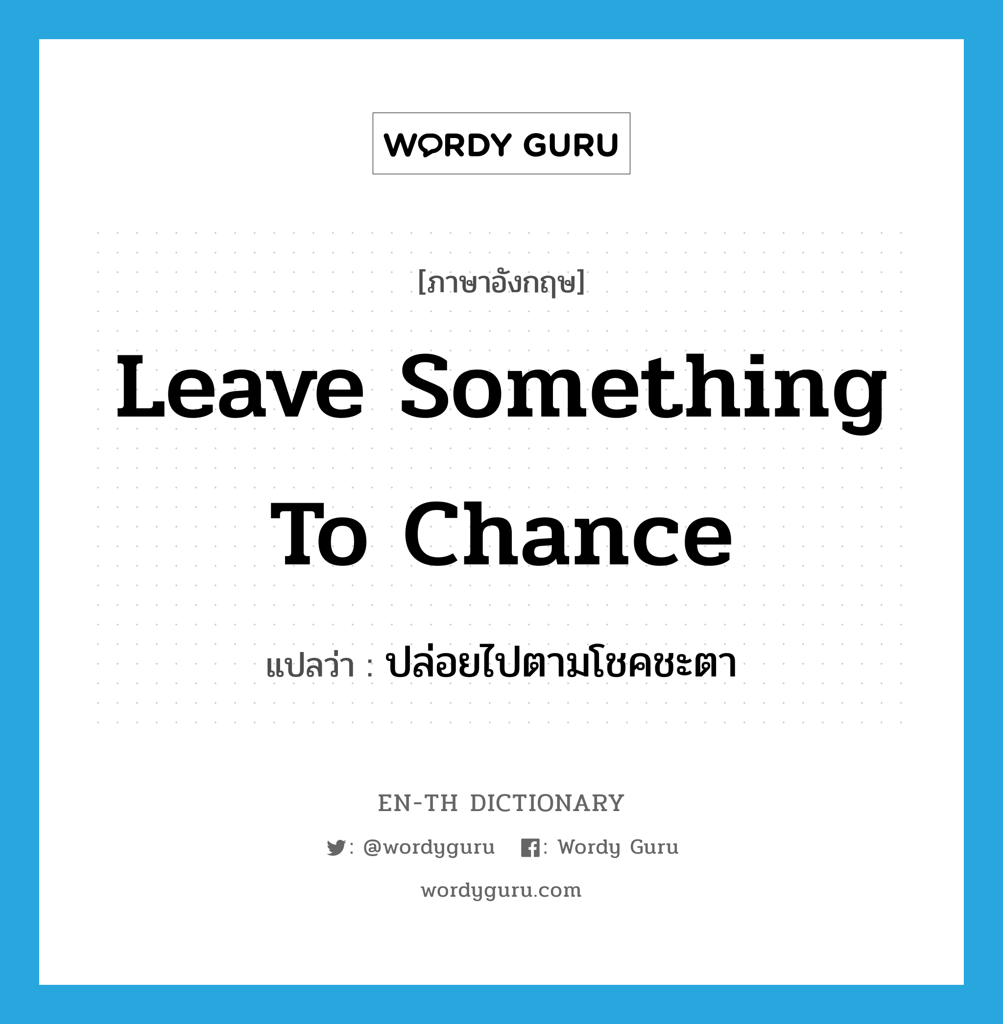 leave something to chance