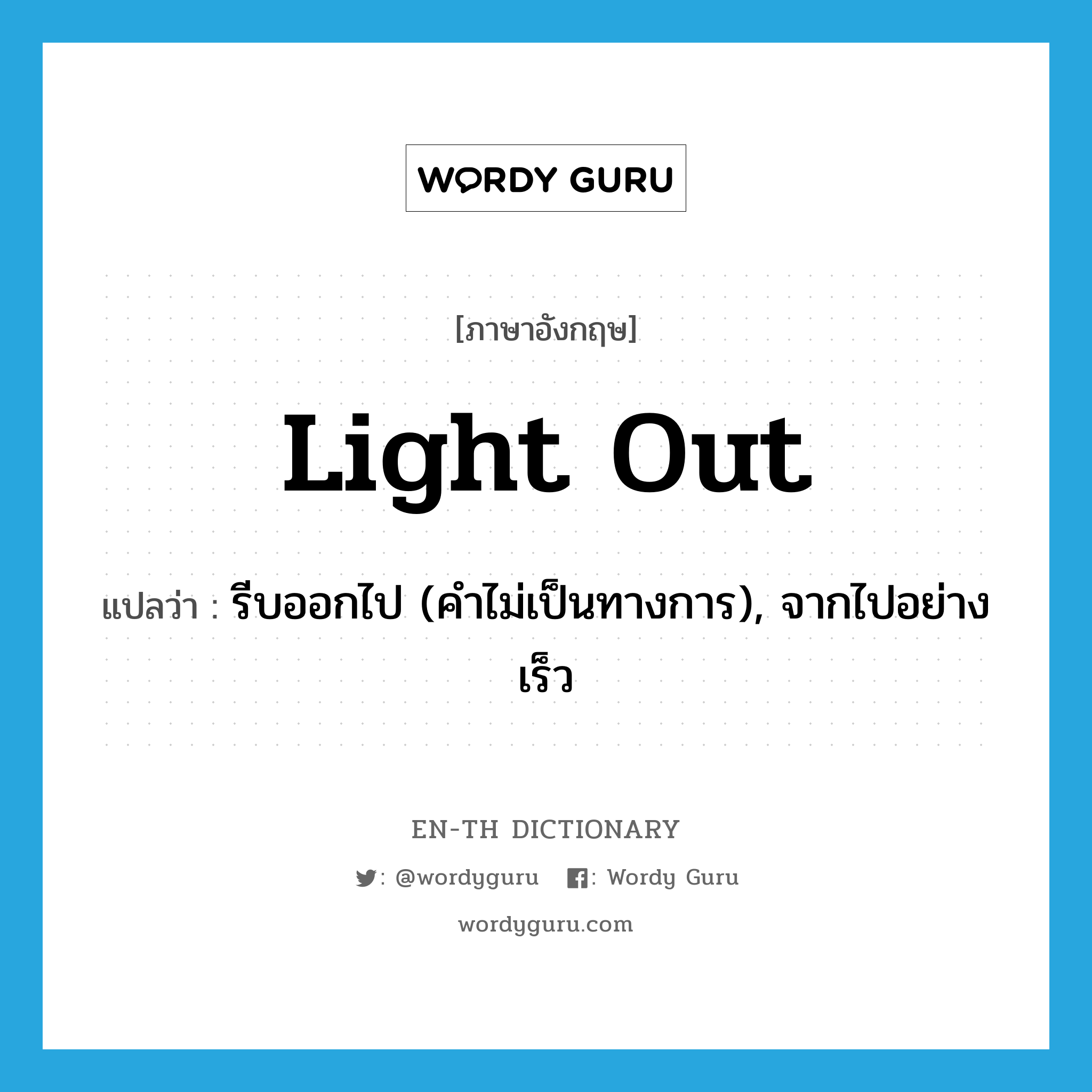 light out แปลว่า?, คำศัพท์ภาษาอังกฤษ light out แปลว่า รีบออกไป (คำไม่เป็นทางการ), จากไปอย่างเร็ว ประเภท PHRV หมวด PHRV