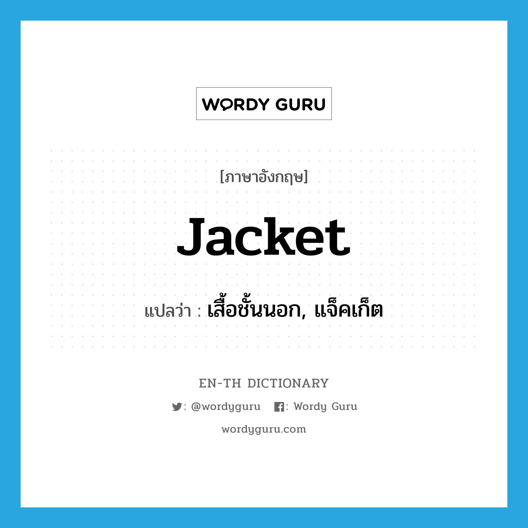 jacket แปลว่า?, คำศัพท์ภาษาอังกฤษ jacket แปลว่า เสื้อชั้นนอก, แจ็คเก็ต ประเภท N หมวด N
