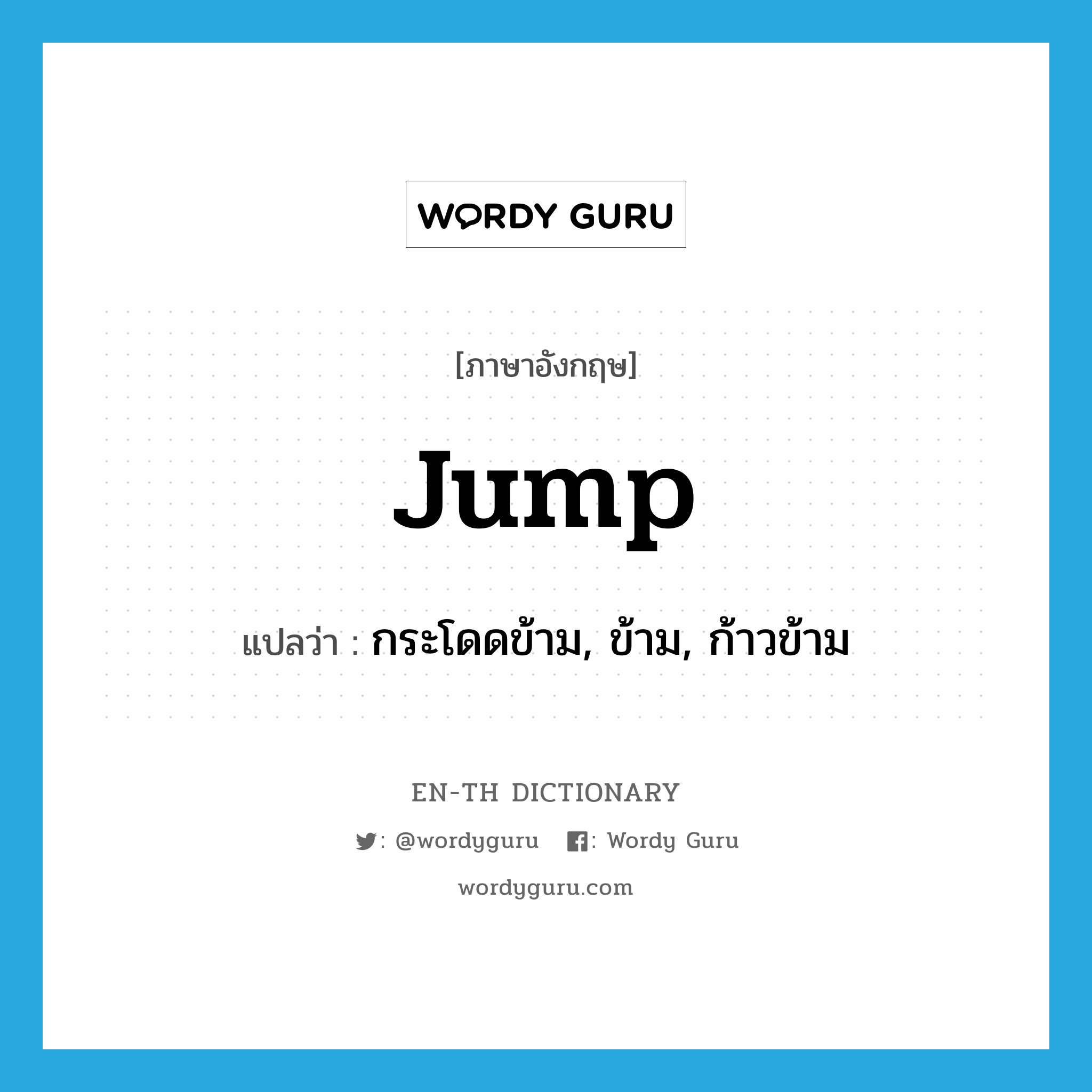 jump แปลว่า?, คำศัพท์ภาษาอังกฤษ jump แปลว่า กระโดดข้าม, ข้าม, ก้าวข้าม ประเภท VT หมวด VT