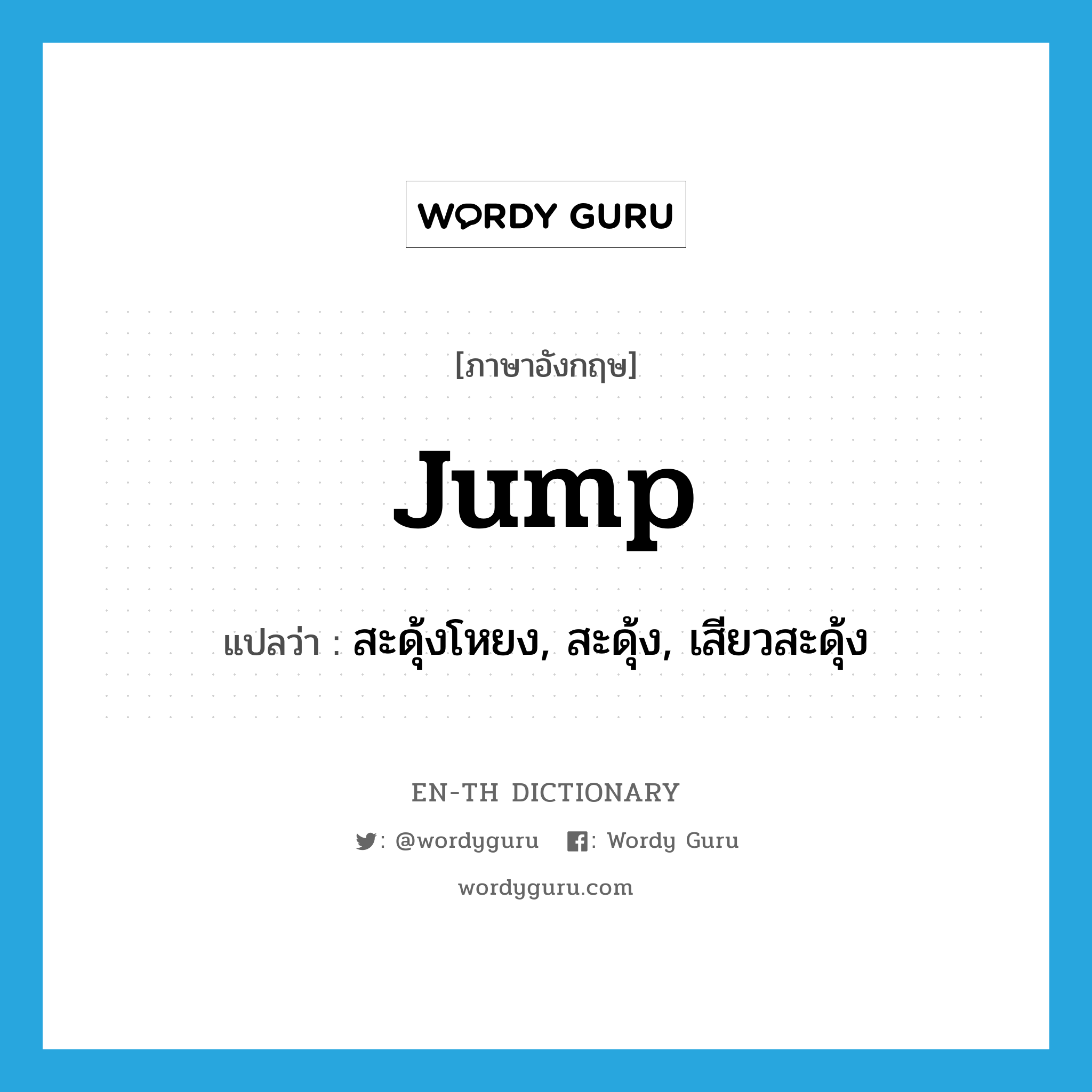 jump แปลว่า?, คำศัพท์ภาษาอังกฤษ jump แปลว่า สะดุ้งโหยง, สะดุ้ง, เสียวสะดุ้ง ประเภท VI หมวด VI