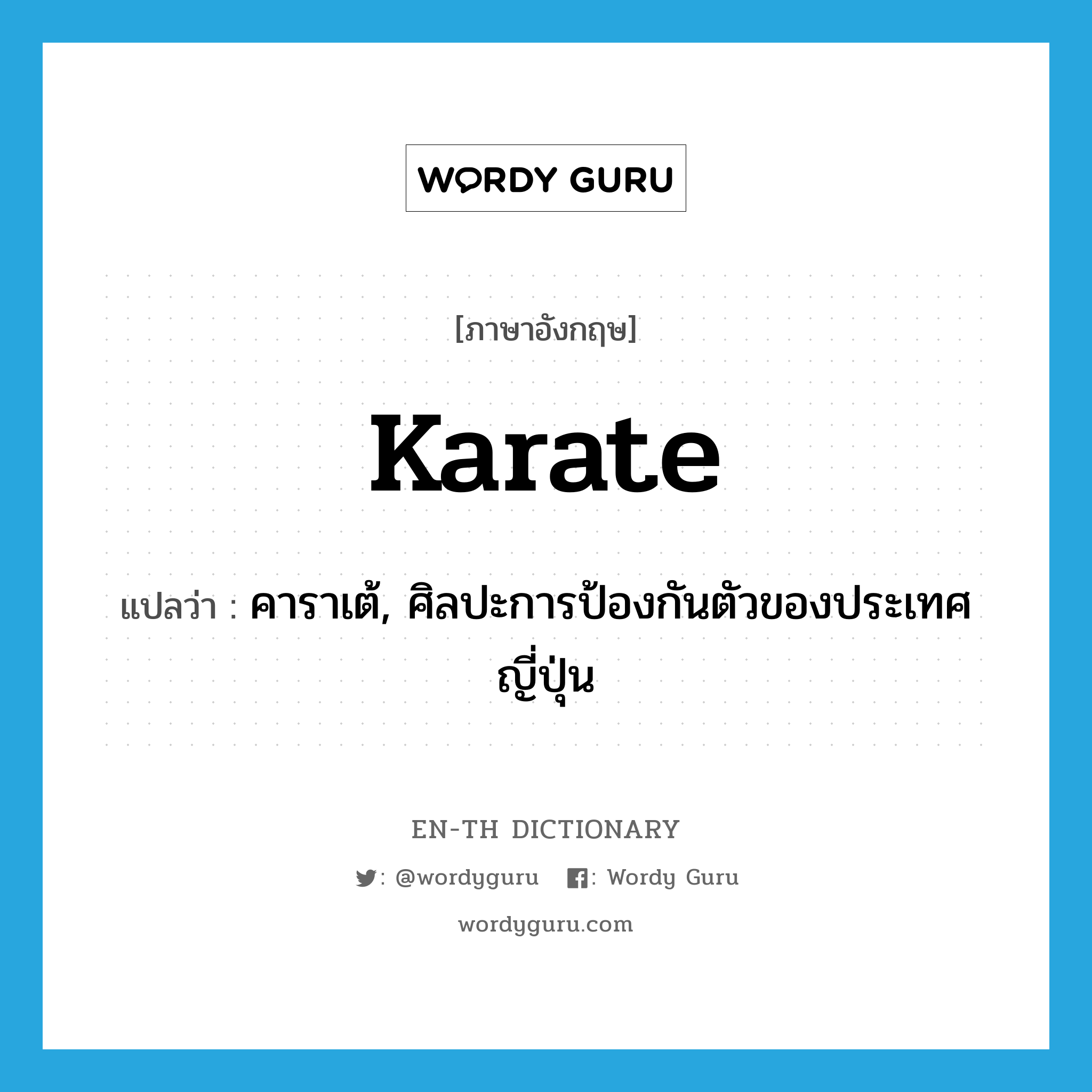 karate แปลว่า?, คำศัพท์ภาษาอังกฤษ karate แปลว่า คาราเต้, ศิลปะการป้องกันตัวของประเทศญี่ปุ่น ประเภท N หมวด N