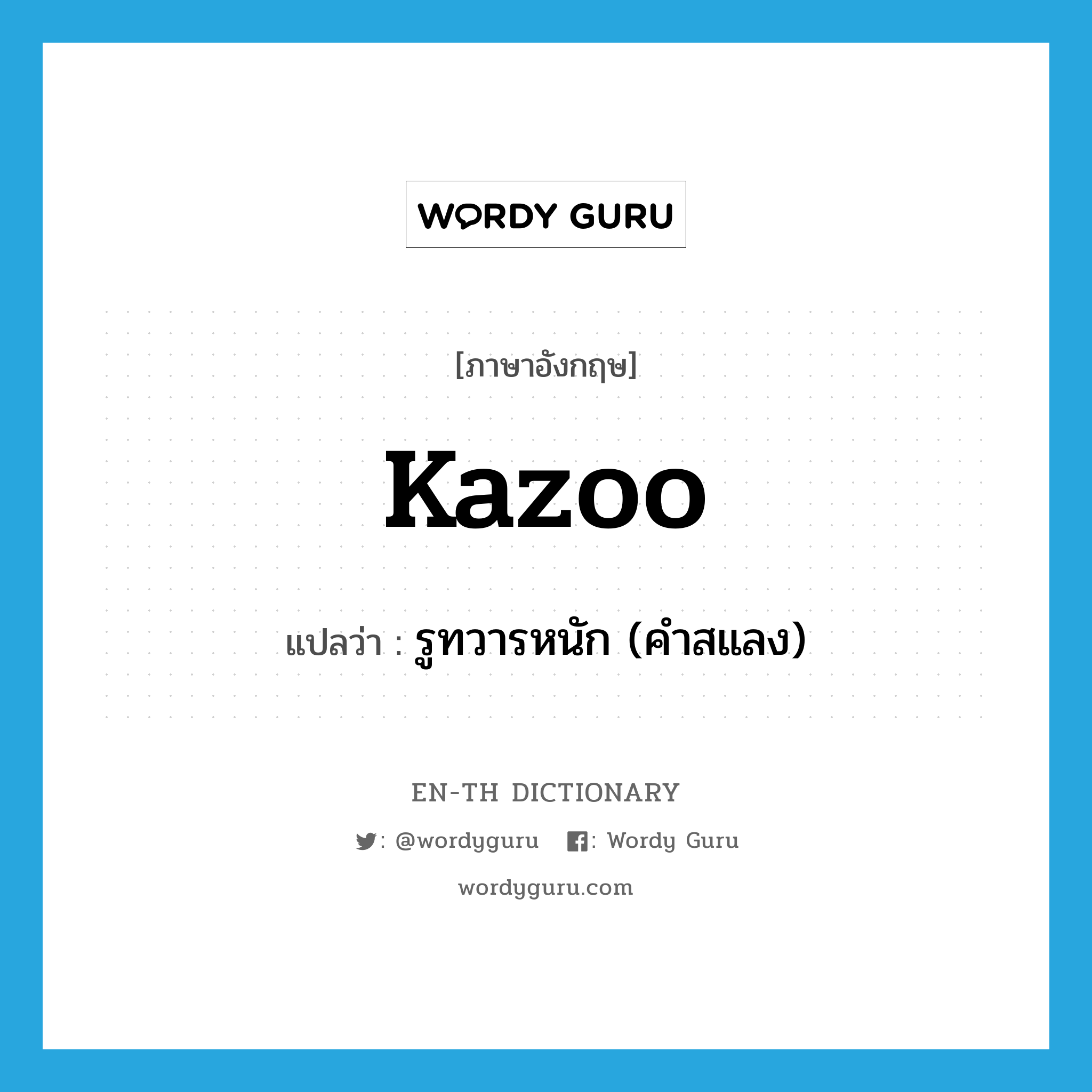 kazoo แปลว่า?, คำศัพท์ภาษาอังกฤษ kazoo แปลว่า รูทวารหนัก (คำสแลง) ประเภท N หมวด N