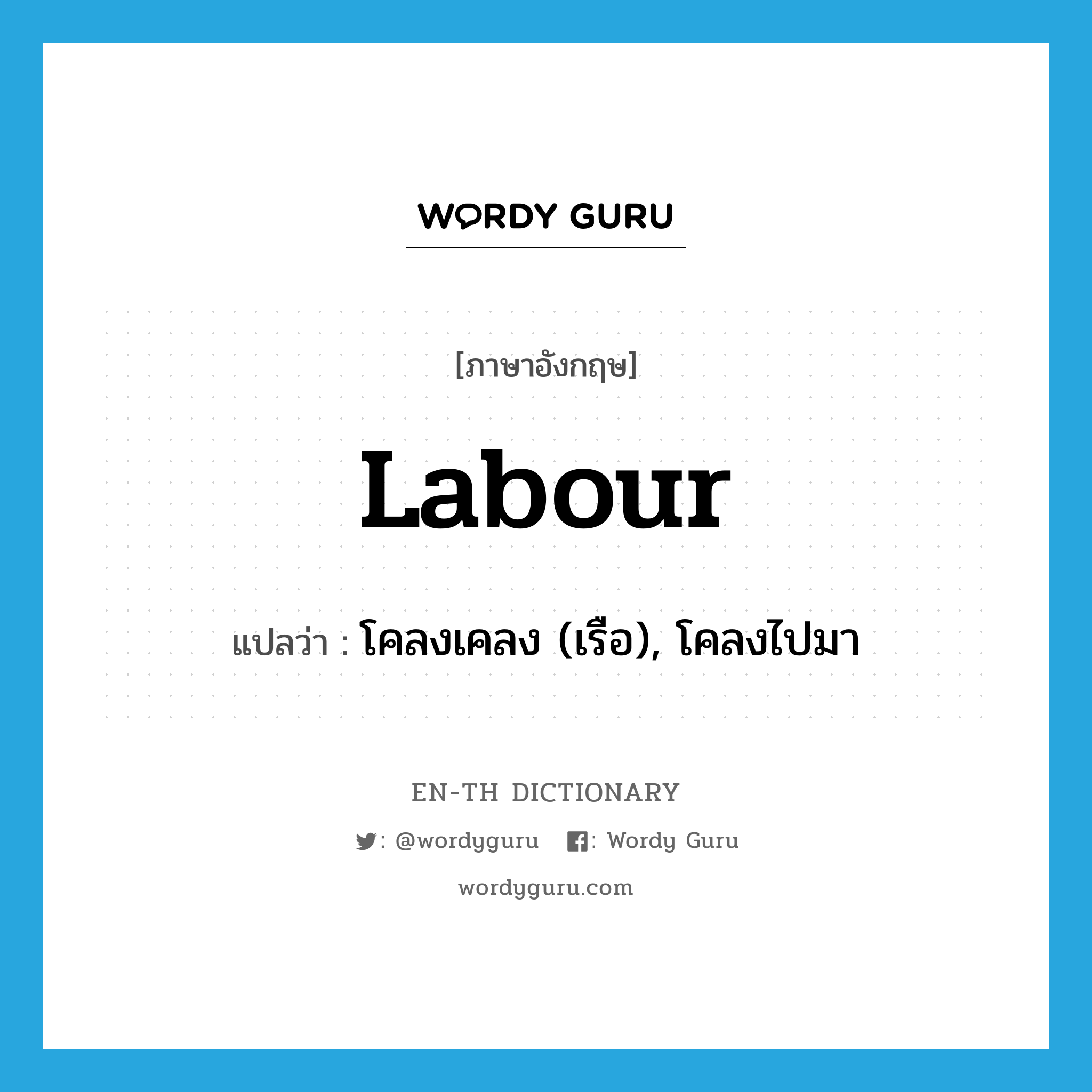 labour แปลว่า?, คำศัพท์ภาษาอังกฤษ labour แปลว่า โคลงเคลง (เรือ), โคลงไปมา ประเภท VI หมวด VI